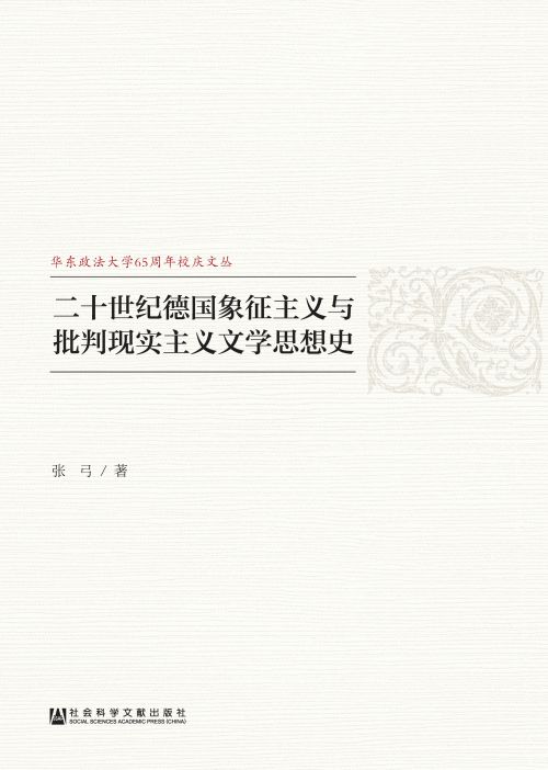 二十世纪德国象征主义与批判现实主义文学思想史