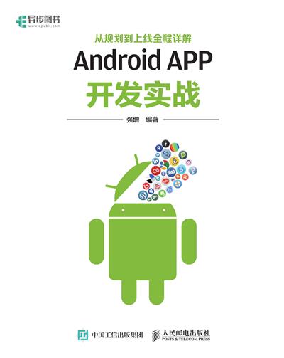 Android APP开发实战——从规划到上线全程详解