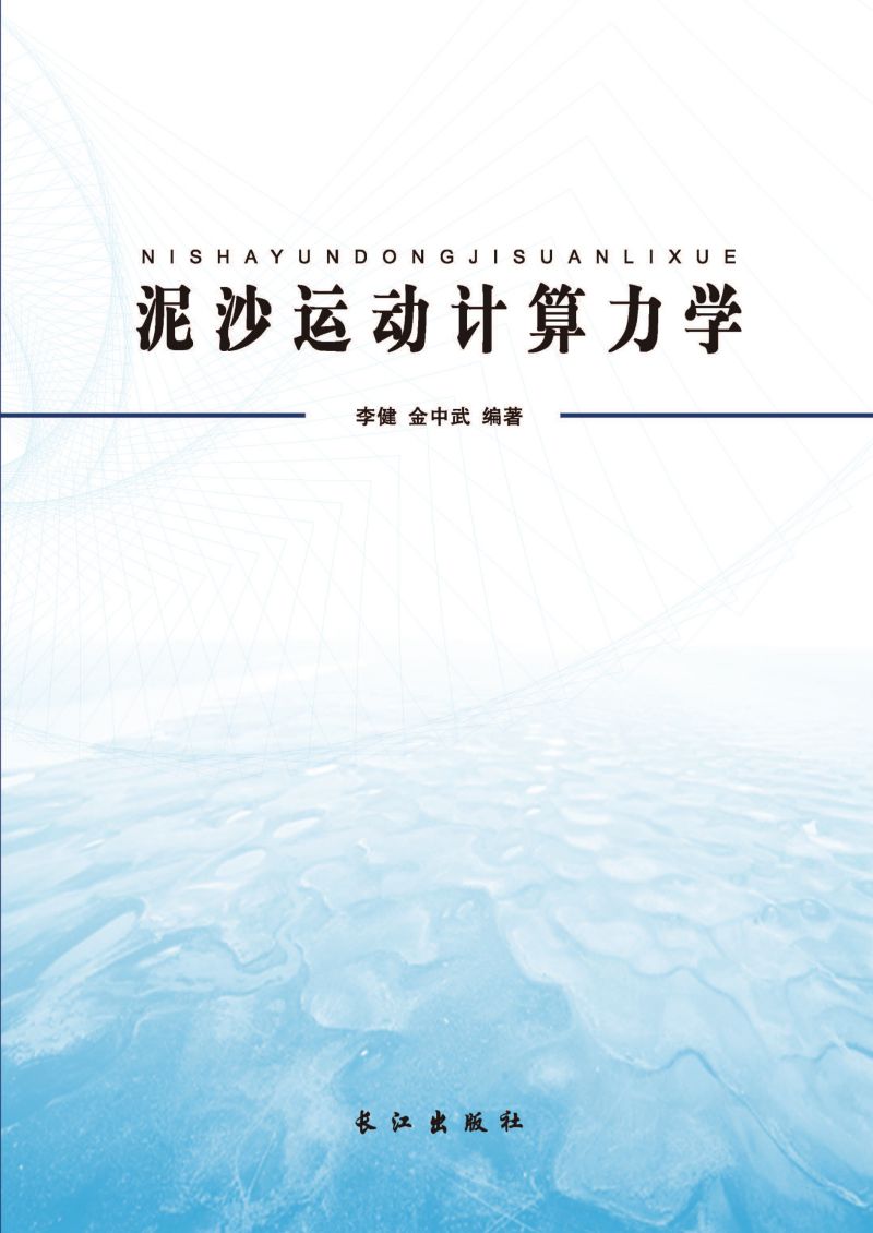 泥沙运动计算力学