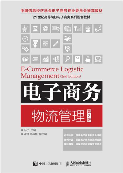 电子商务物流管理（第2版）
