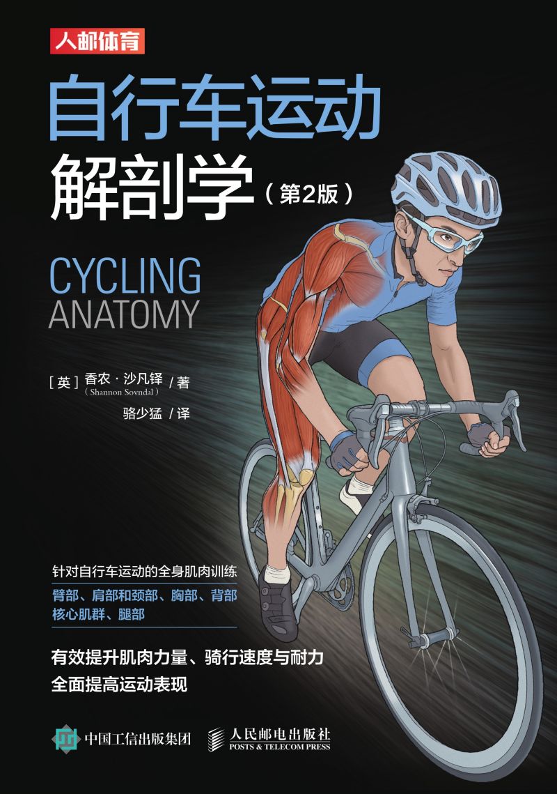 自行车运动解剖学（第2版）