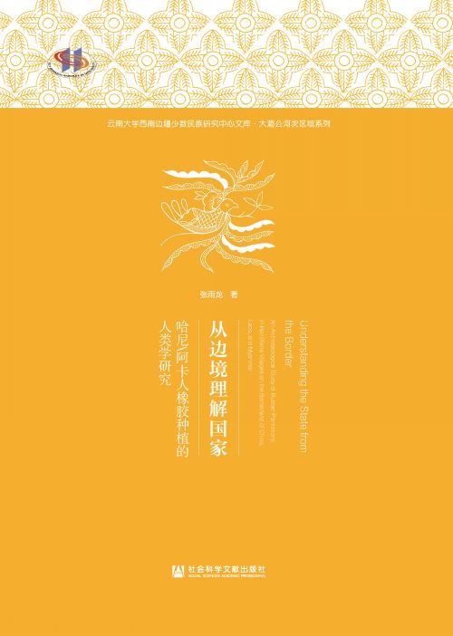 从边境理解国家：哈尼/阿卡人橡胶种植的人类学研究