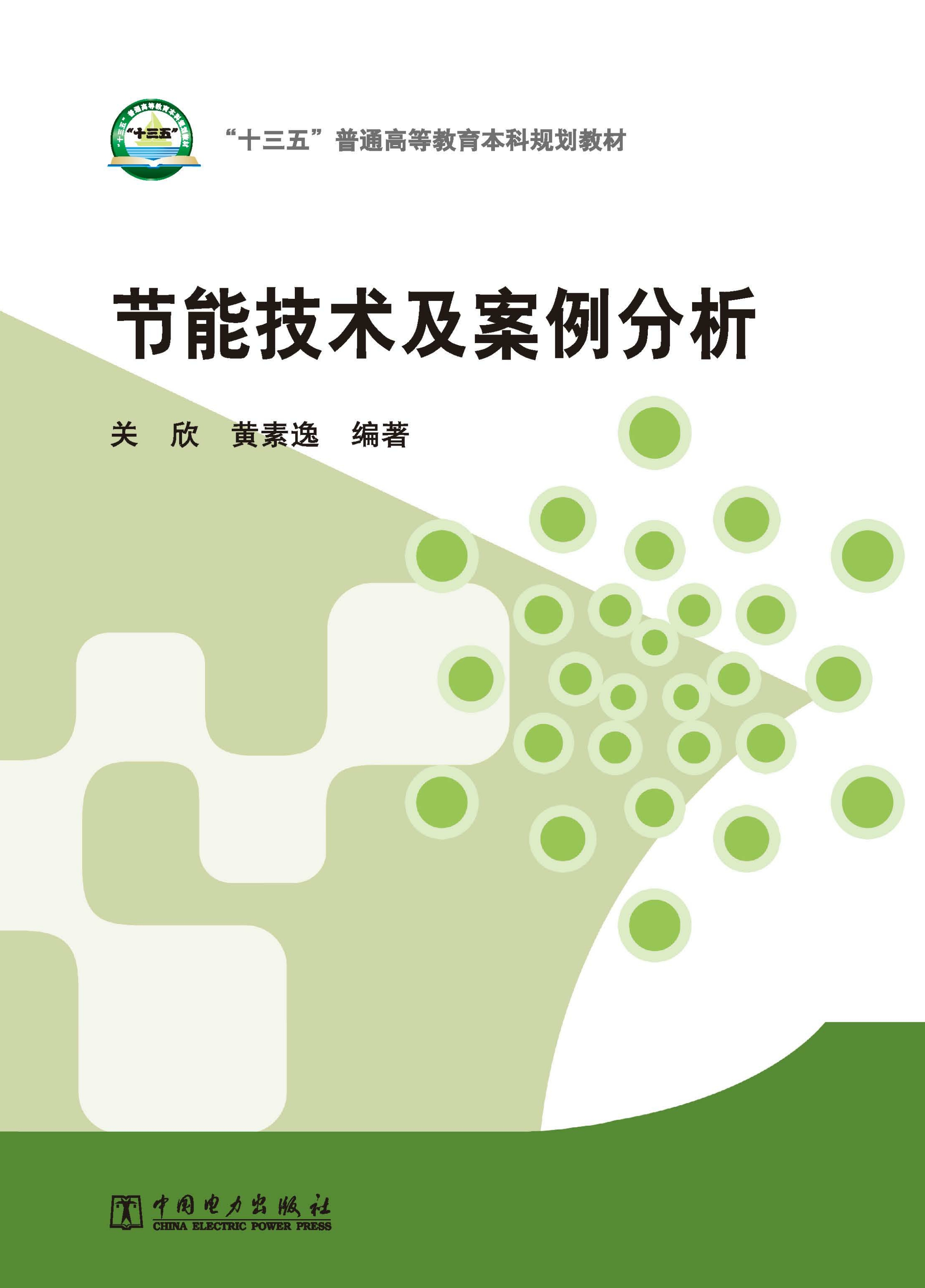 节能技术及案例分析