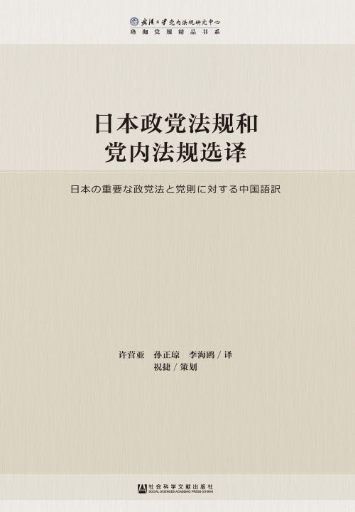日本政党法规和党内法规选译