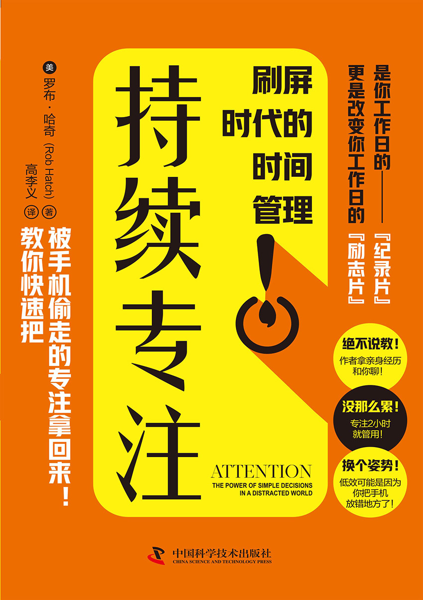 持续专注：刷屏时代的时间管理