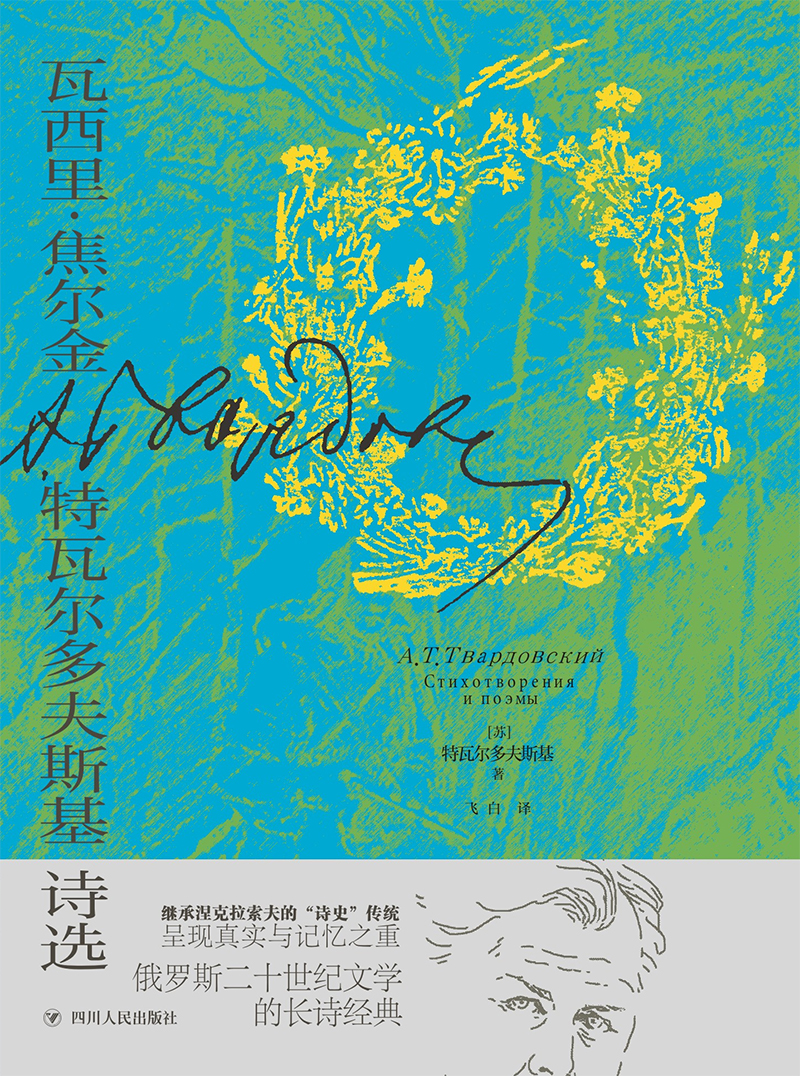 瓦西里·焦尔金：特瓦尔多夫斯基诗选