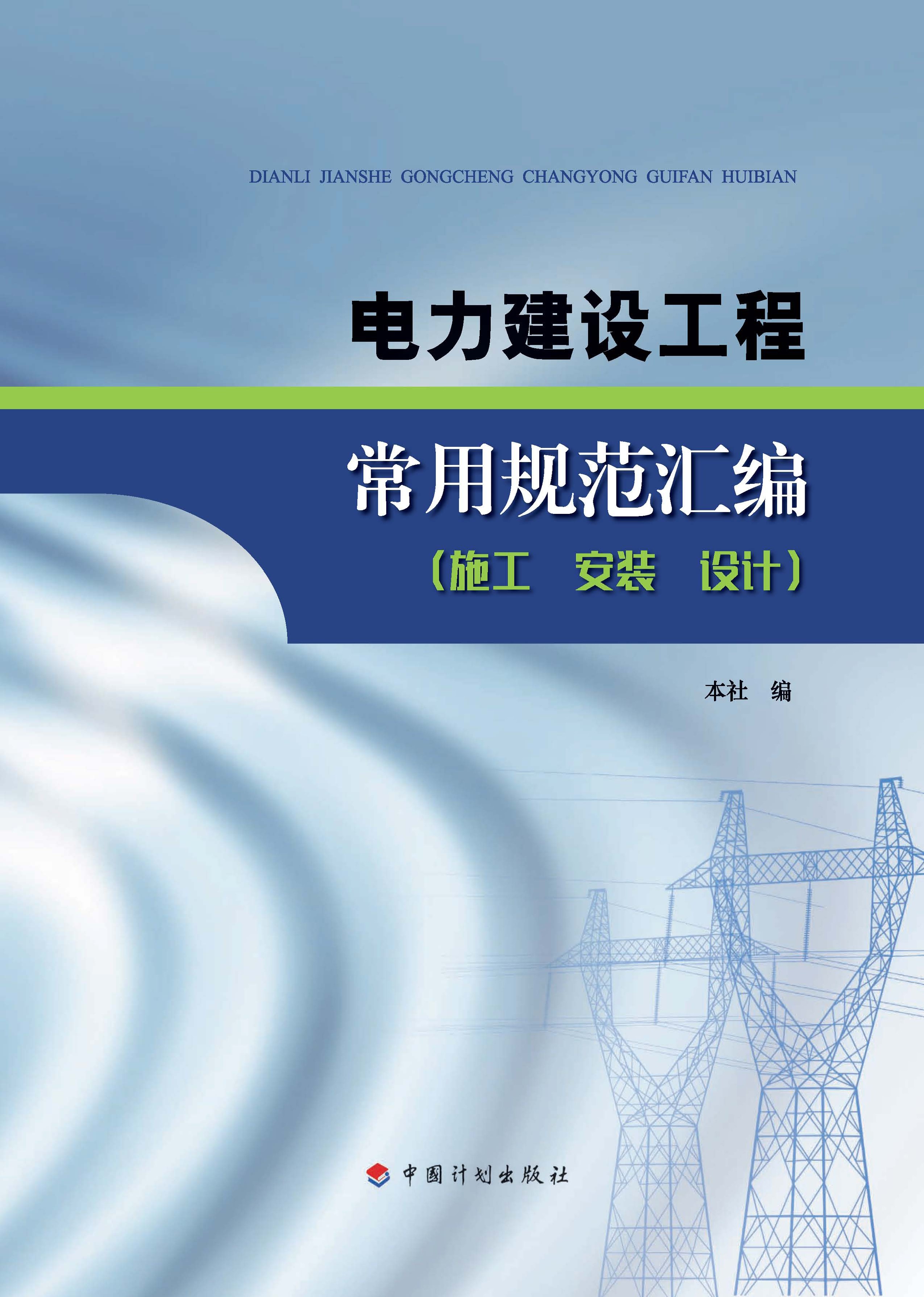 电力建设工程常用规范汇编（施工 安装 设计）