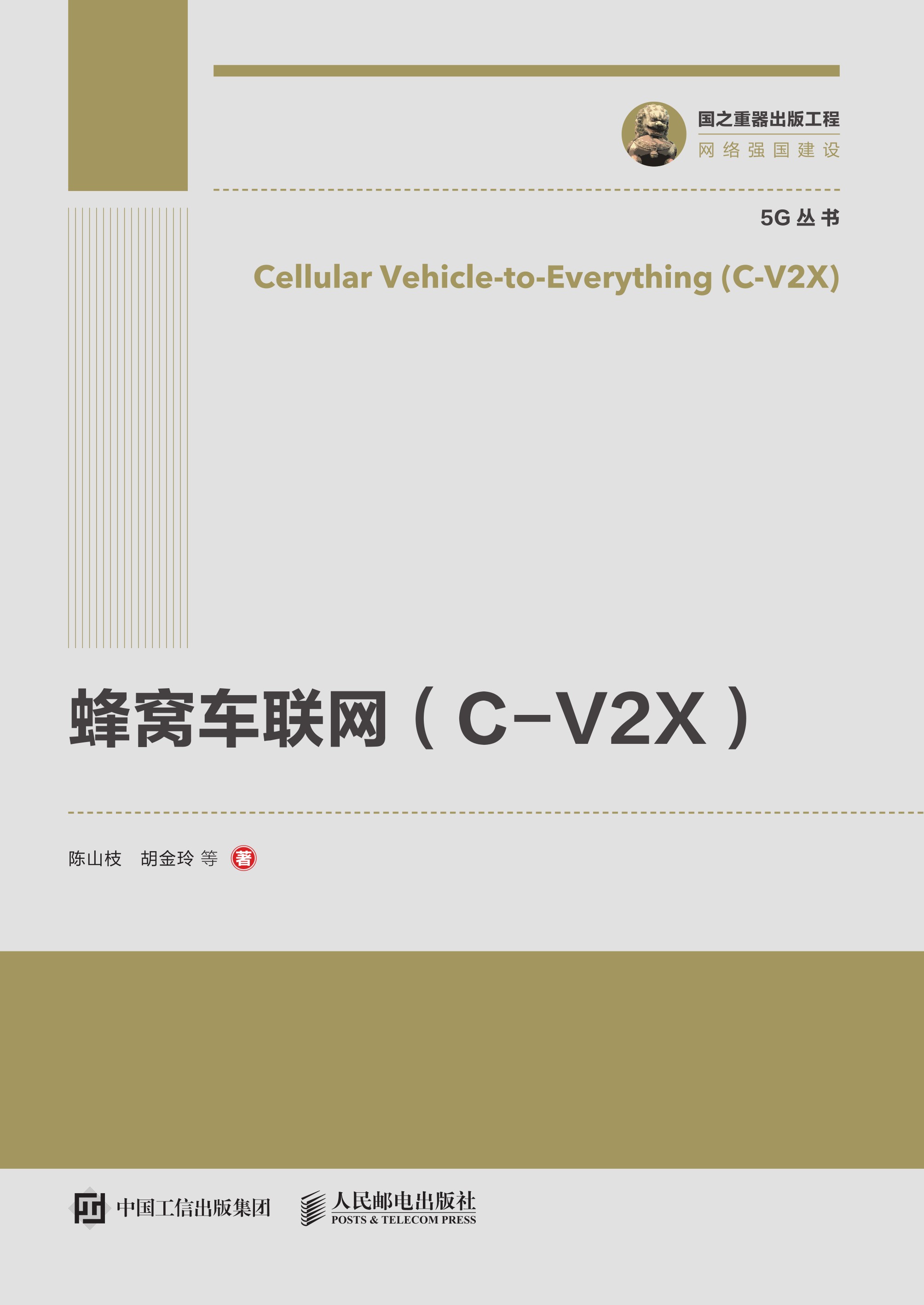 蜂窝车联网（C-V2X）