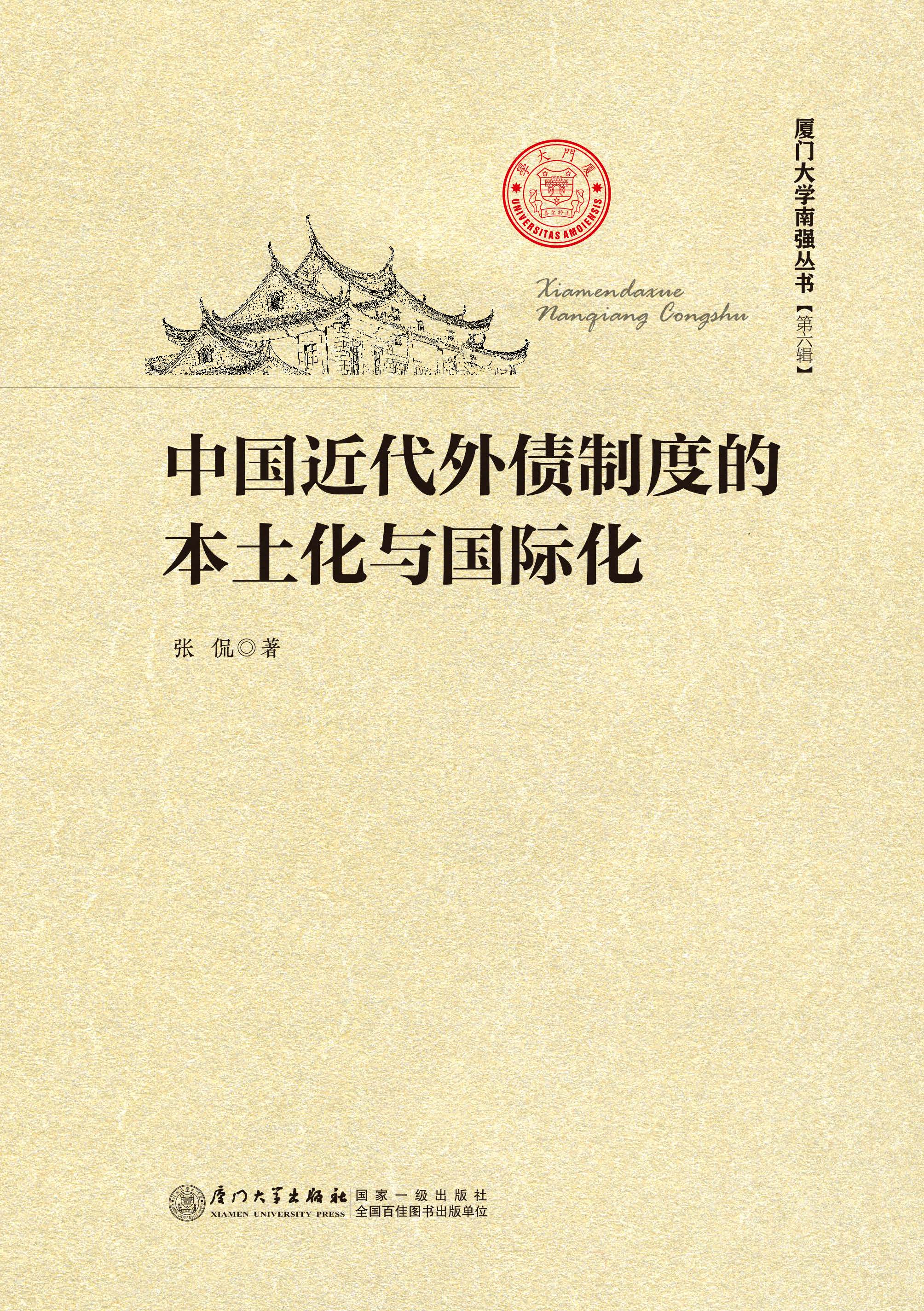 中国近代外债制度的本土化与国际化