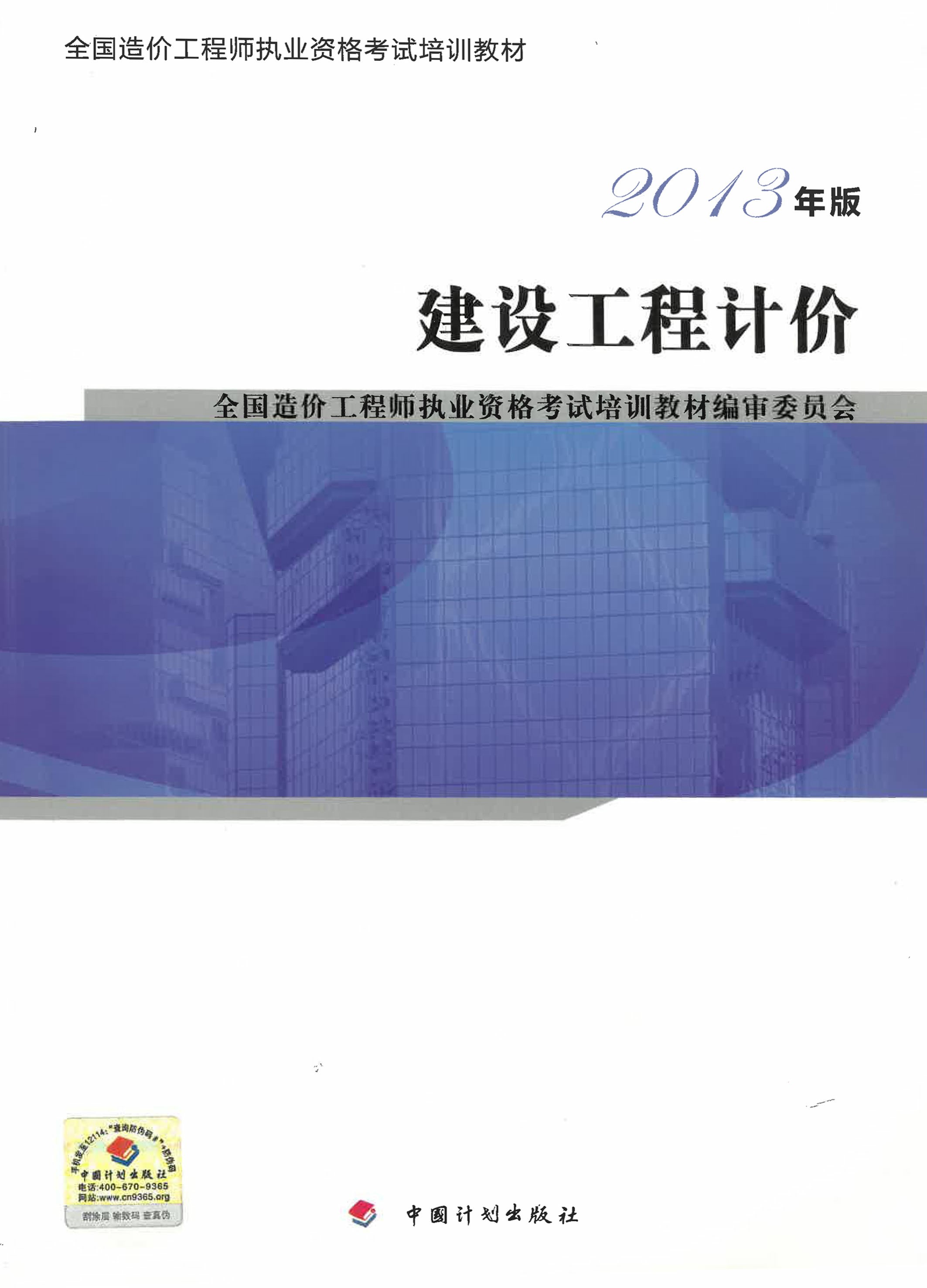 2013年版全国造价工程师执业资格考试培训教材·建设工程计价（修订版）