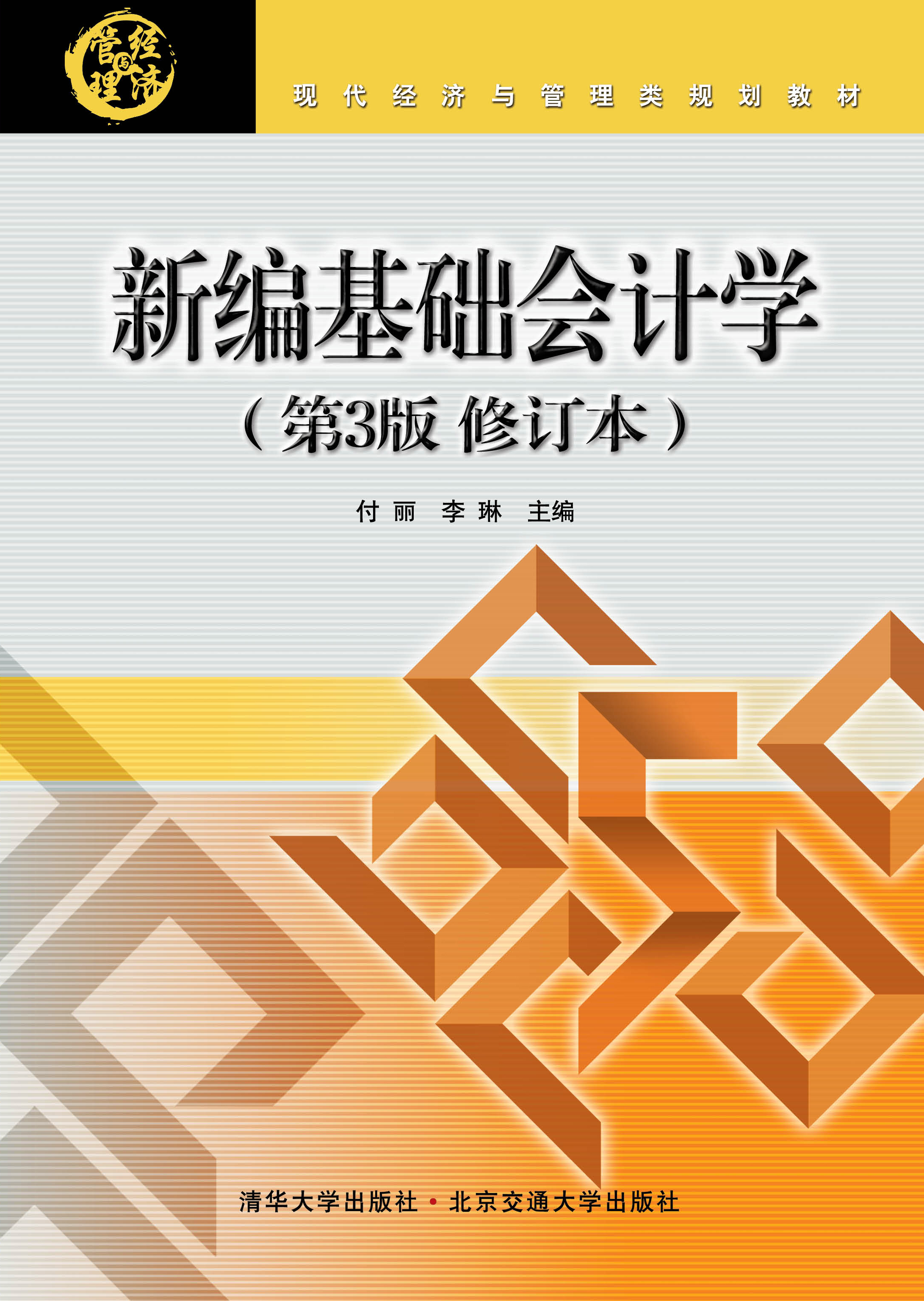 新编基础会计学（第3版修订本）