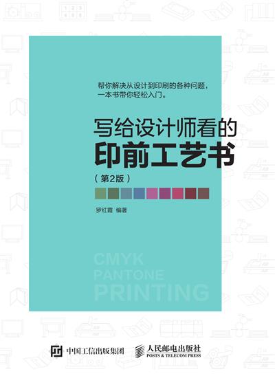 写给设计师看的印前工艺书（第2版）
