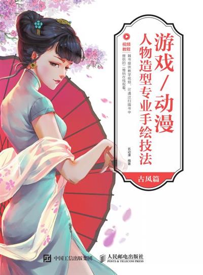 游戏/动漫人物造型专业手绘技法（古风篇）