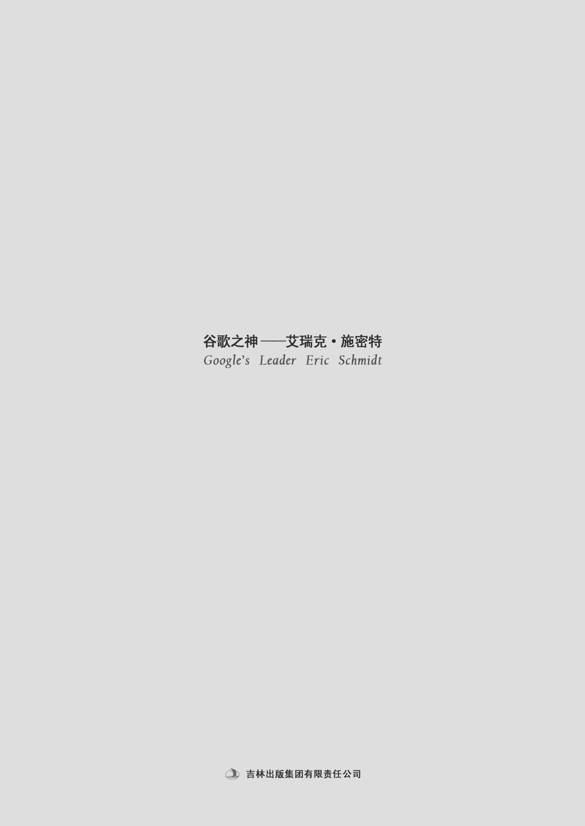 谷歌之神——艾瑞克·施密特