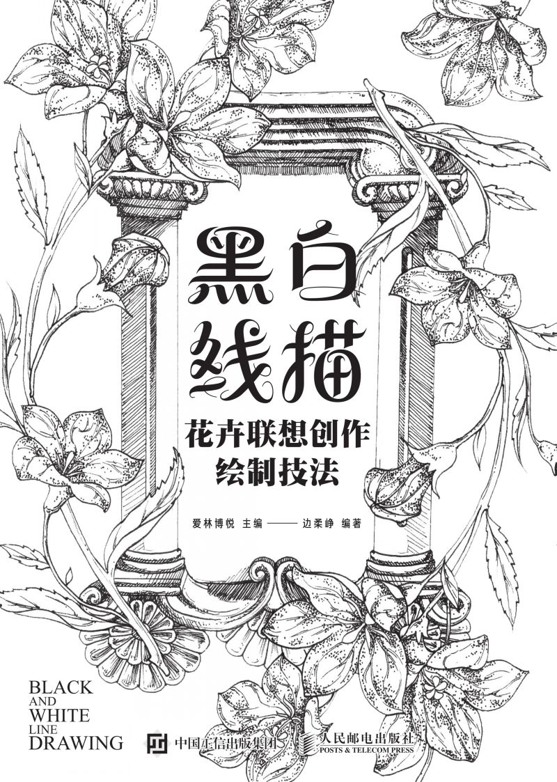 黑白线描——花卉联想创作绘制技法