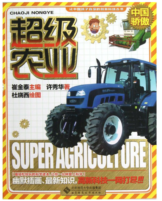 超级农业