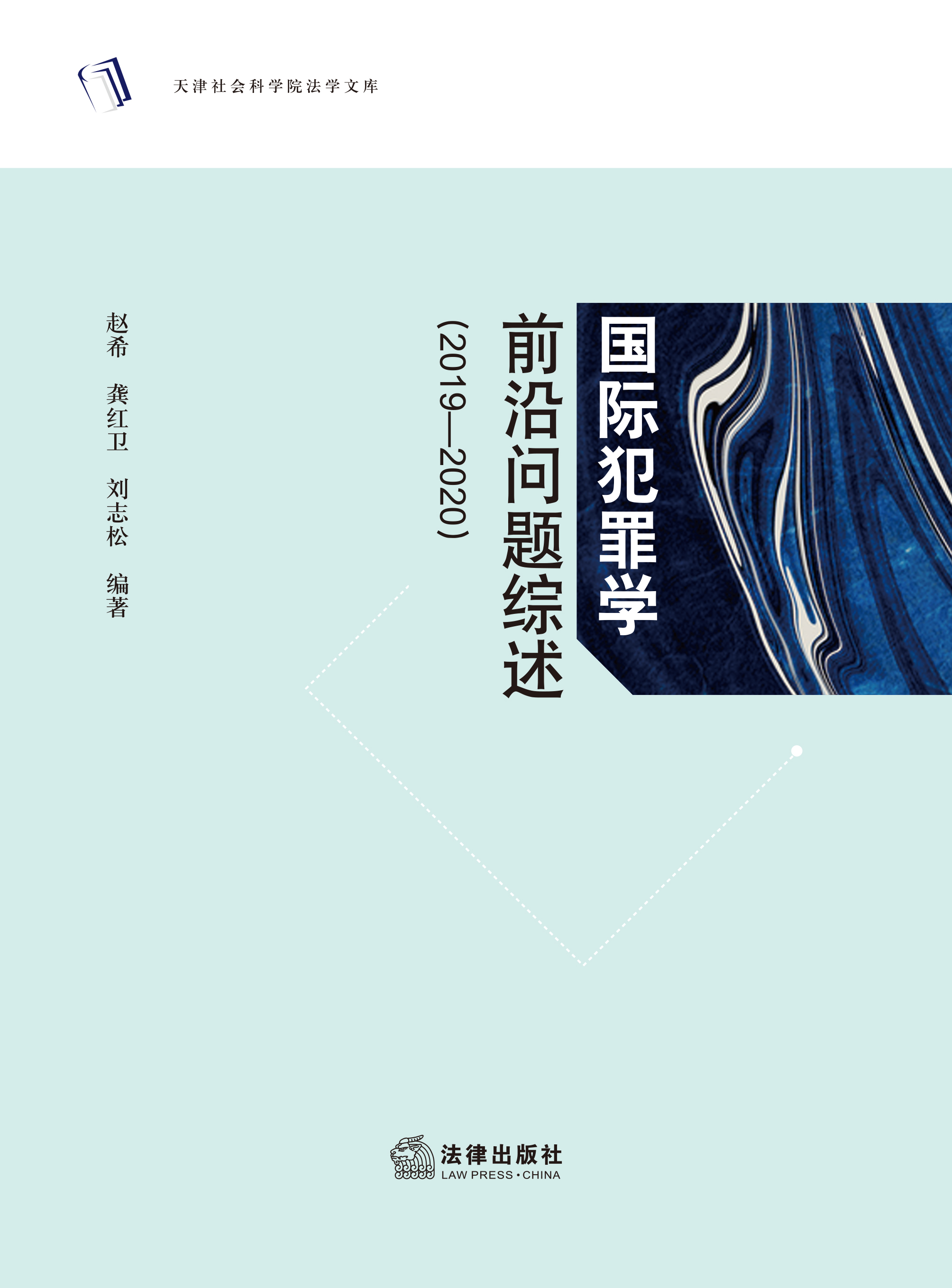国际犯罪学前沿问题综述（2019—2020）