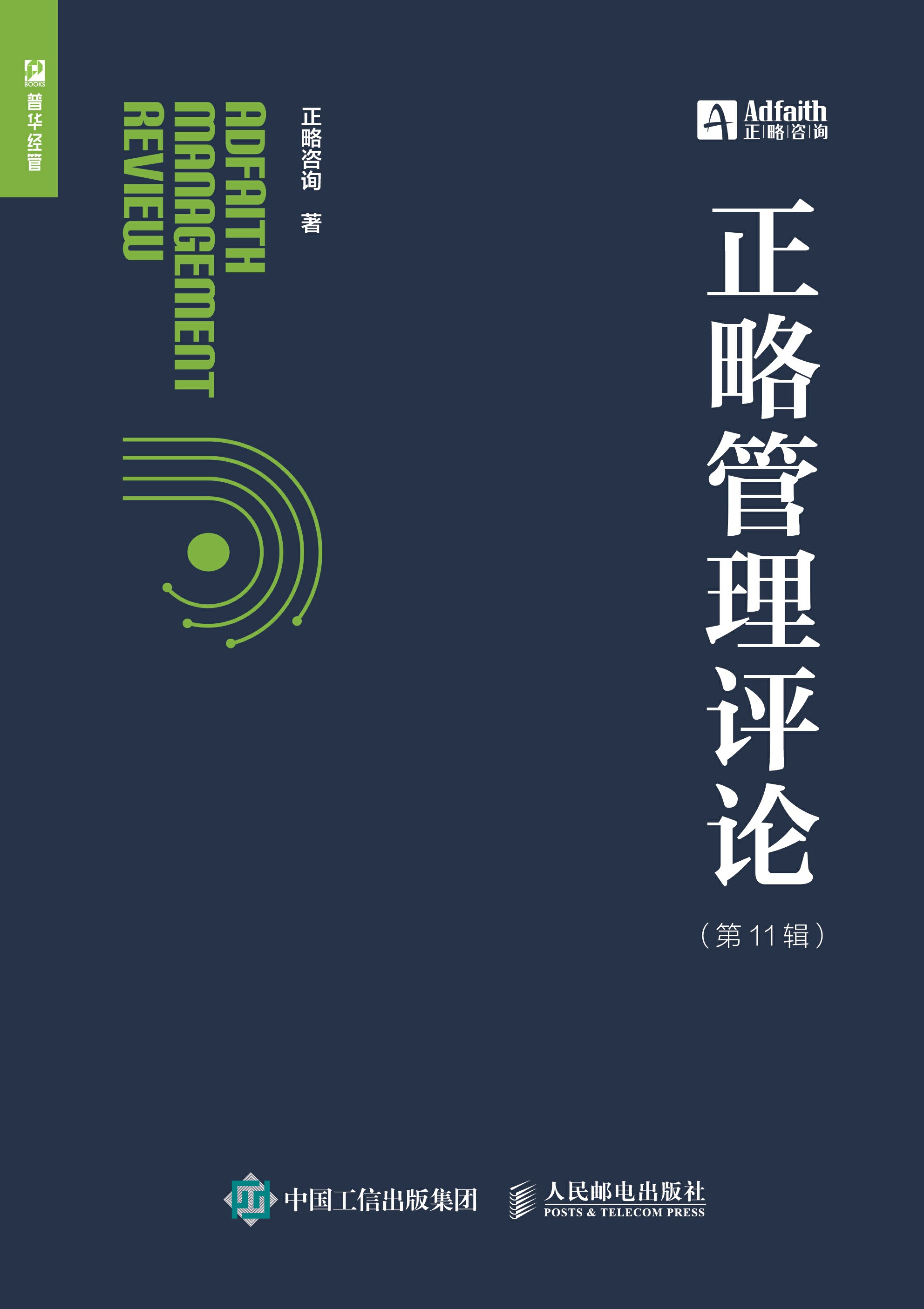 正略管理评论（第11辑）
