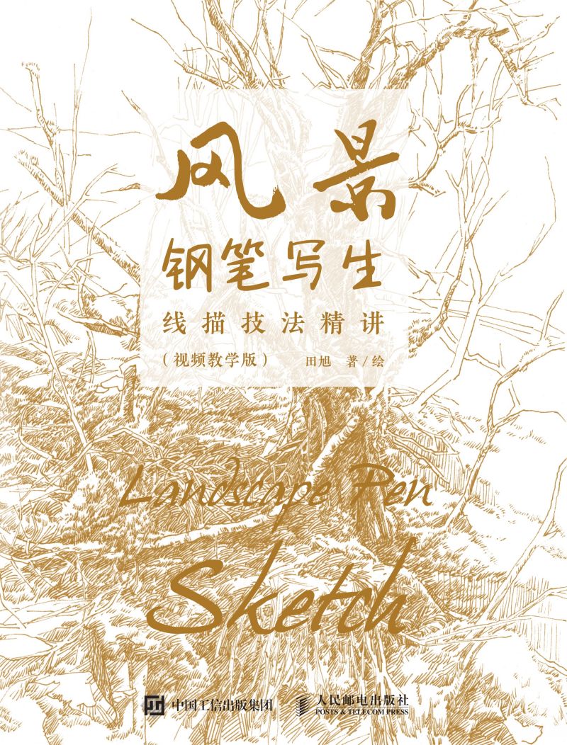 风景钢笔写生线描技法精讲（视频教学版）