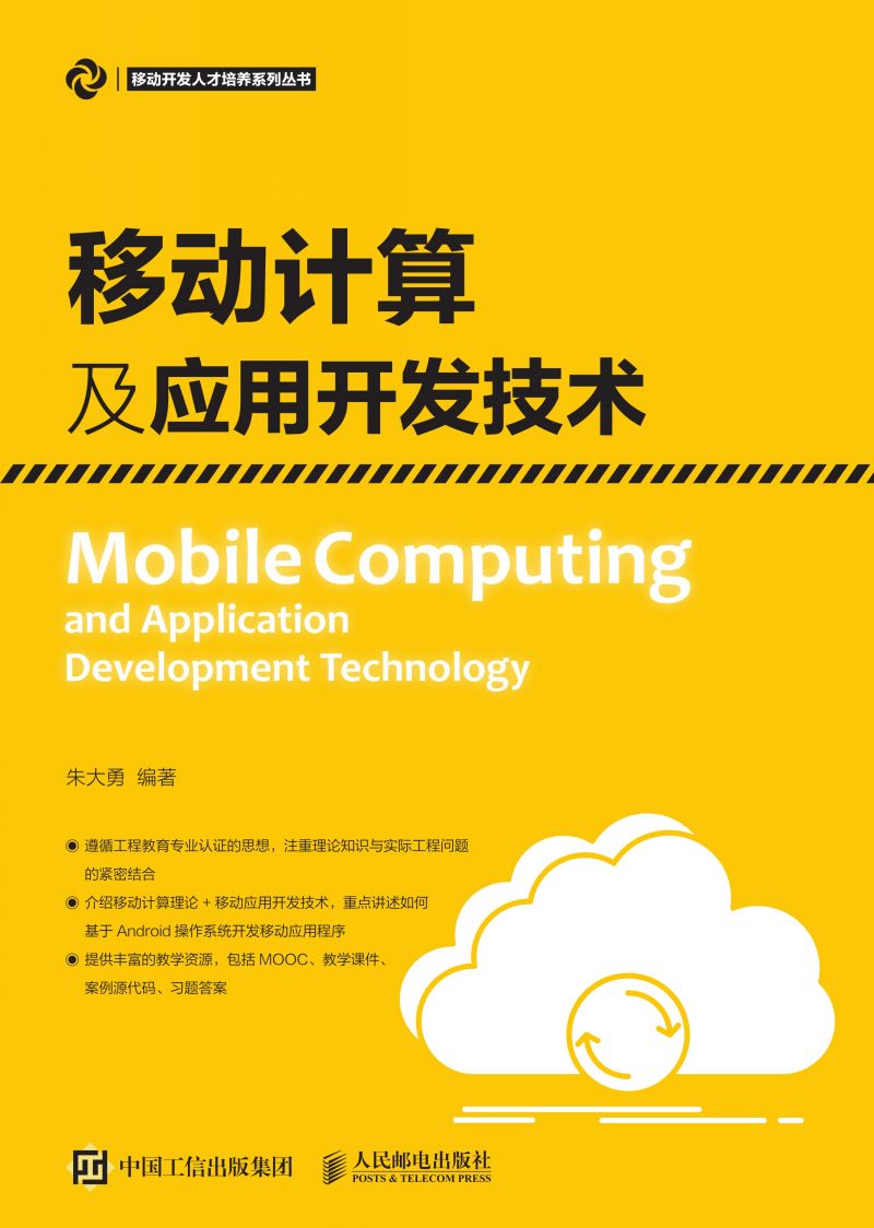 移动计算及应用开发技术