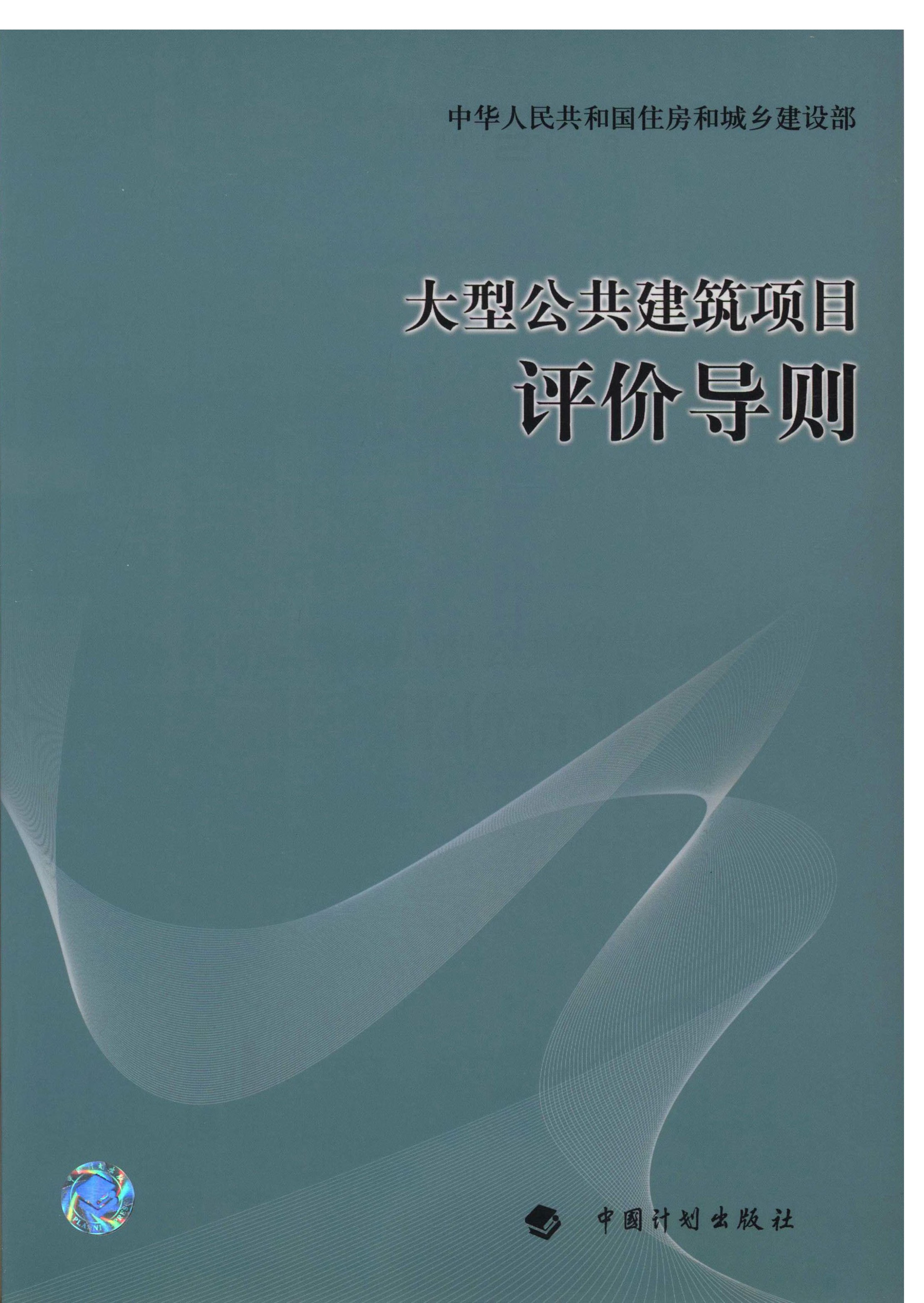 大型公共建筑项目评价导则