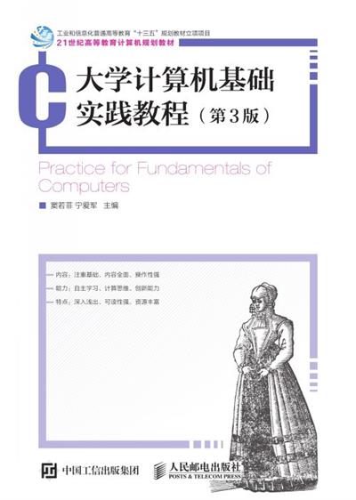 大学计算机基础实践教程 (第3版)