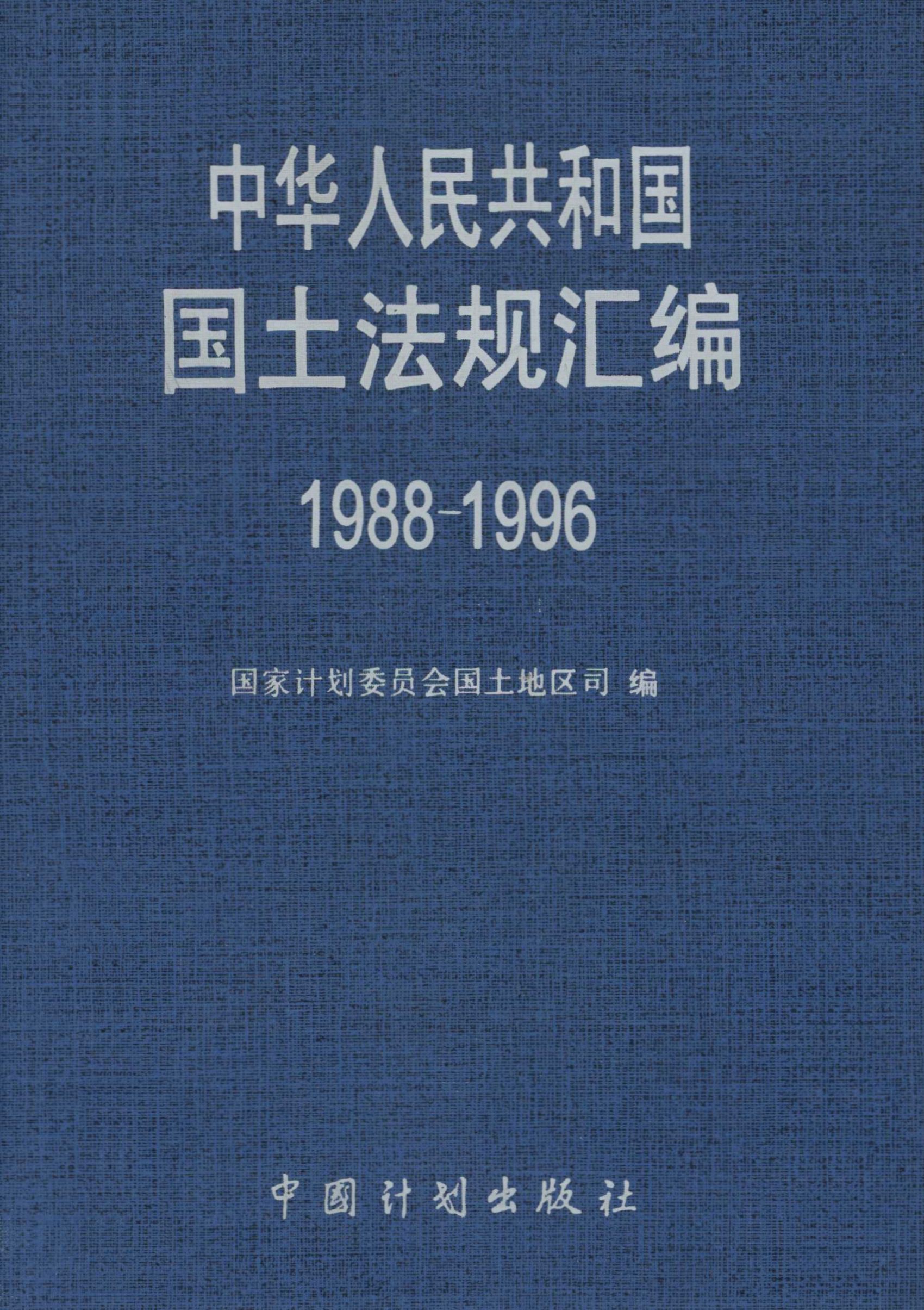 中华人民共和国国土法规汇编：1988～1996