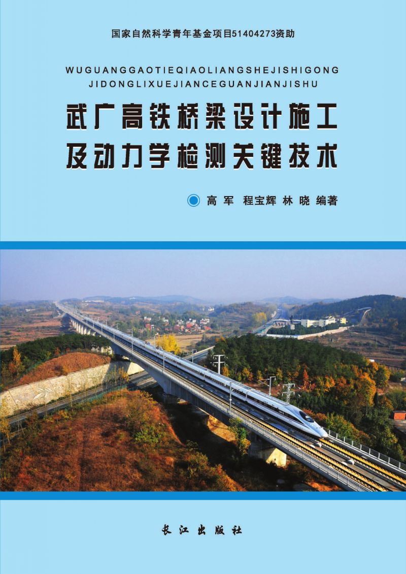 武广高铁桥梁设计施工及动力学检测关键技术
