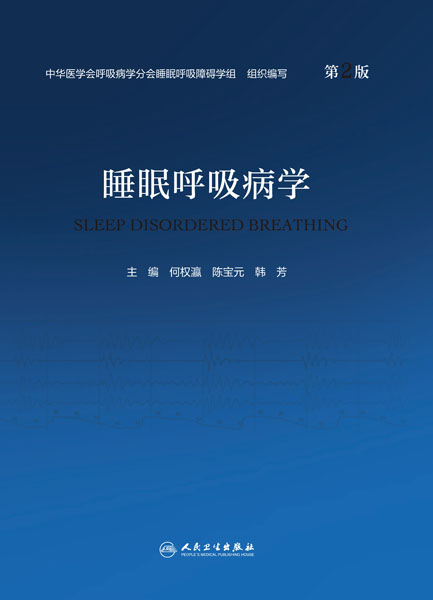 睡眠呼吸病学