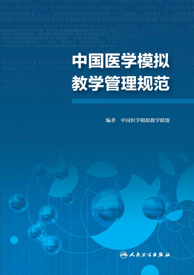 中国医学模拟教学管理规范