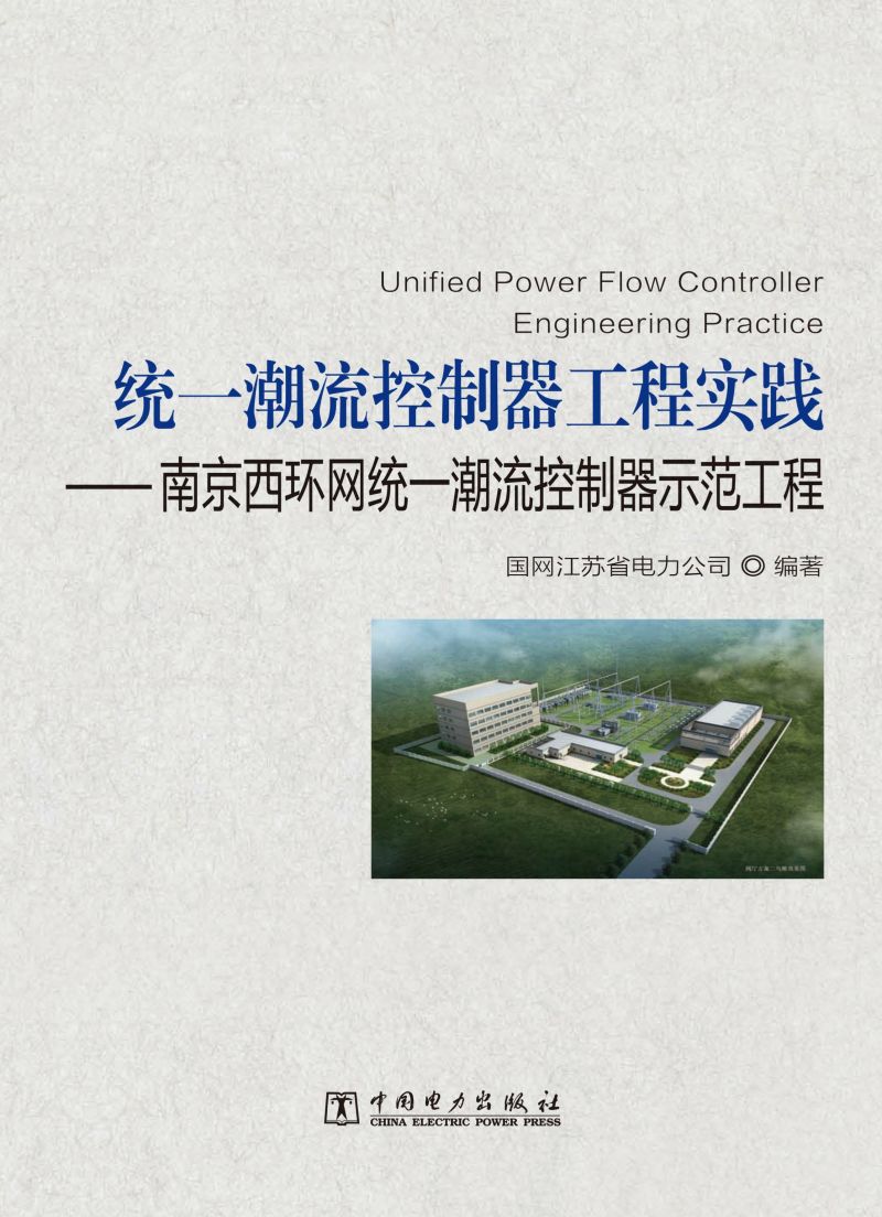 统一潮流控制器工程实践：南京西环网统一潮流控制器示范工程
