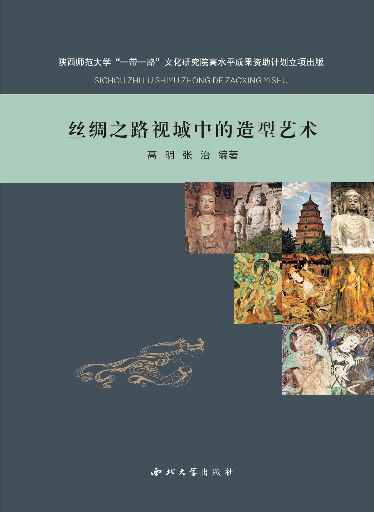 丝绸之路视域中的造型艺术