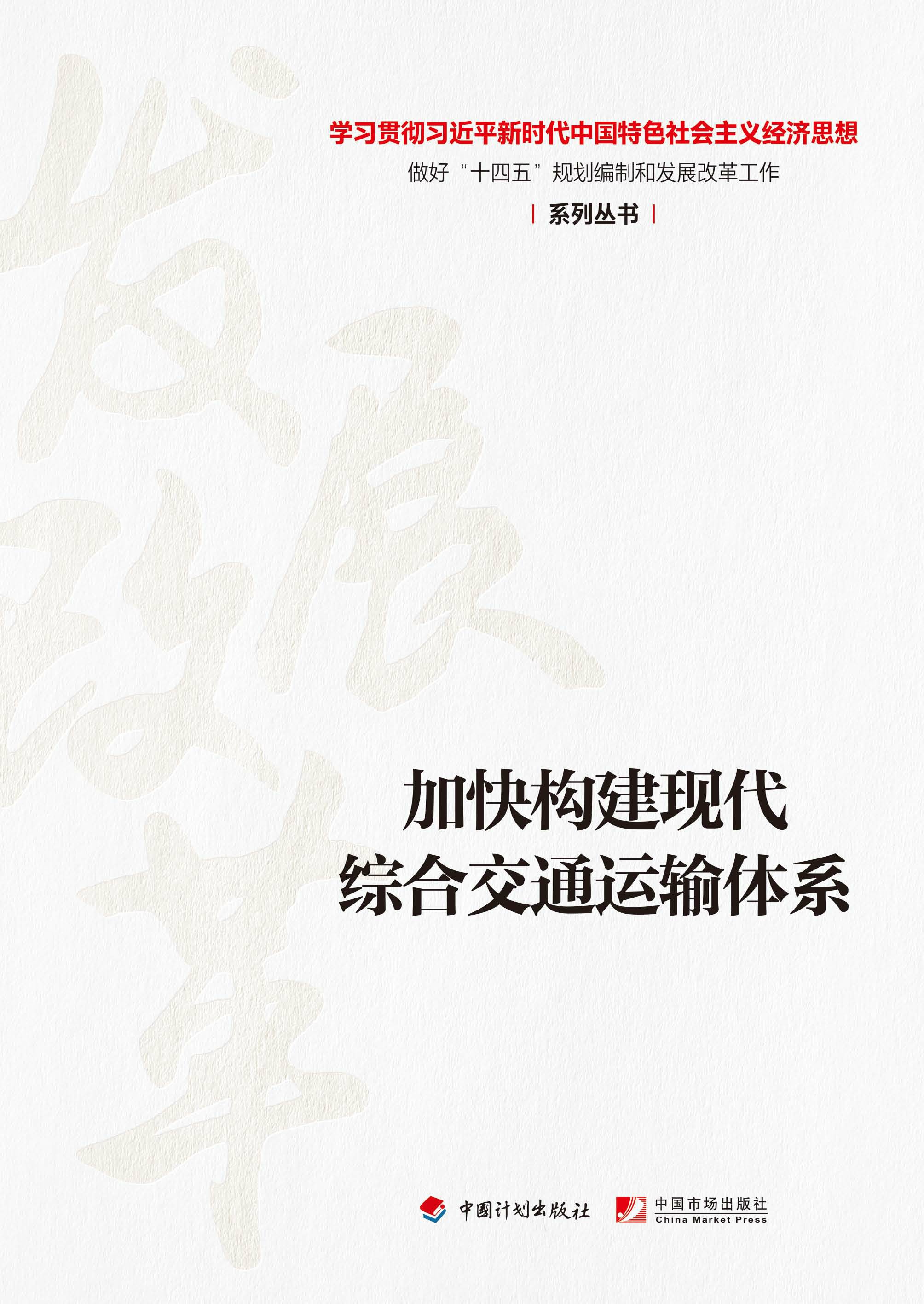 【经济思想系列丛书】加快构建现代综合交通运输体系