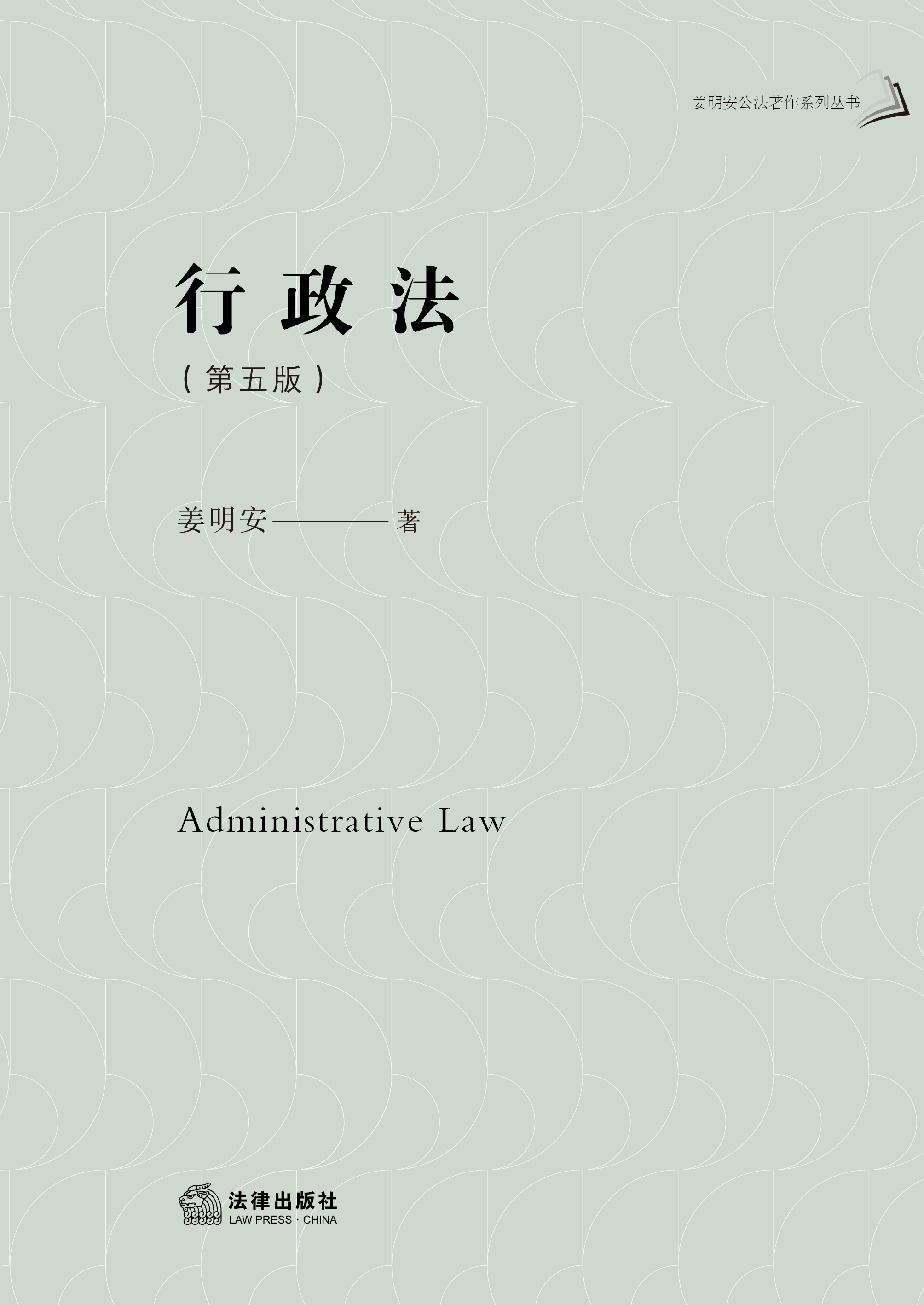 行政法（第5版）