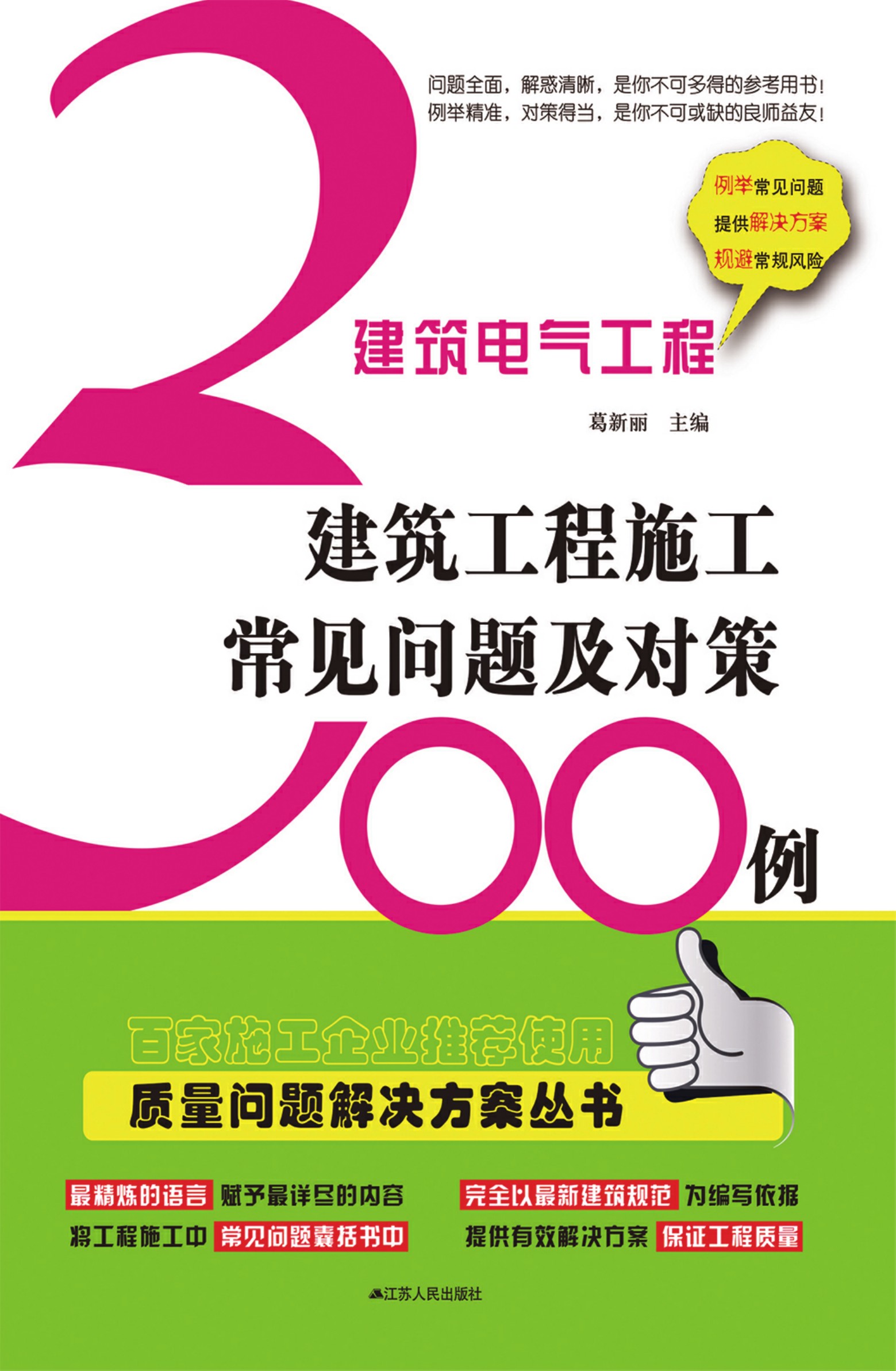 建筑电气工程——建筑工程施工常见问题及对策300例