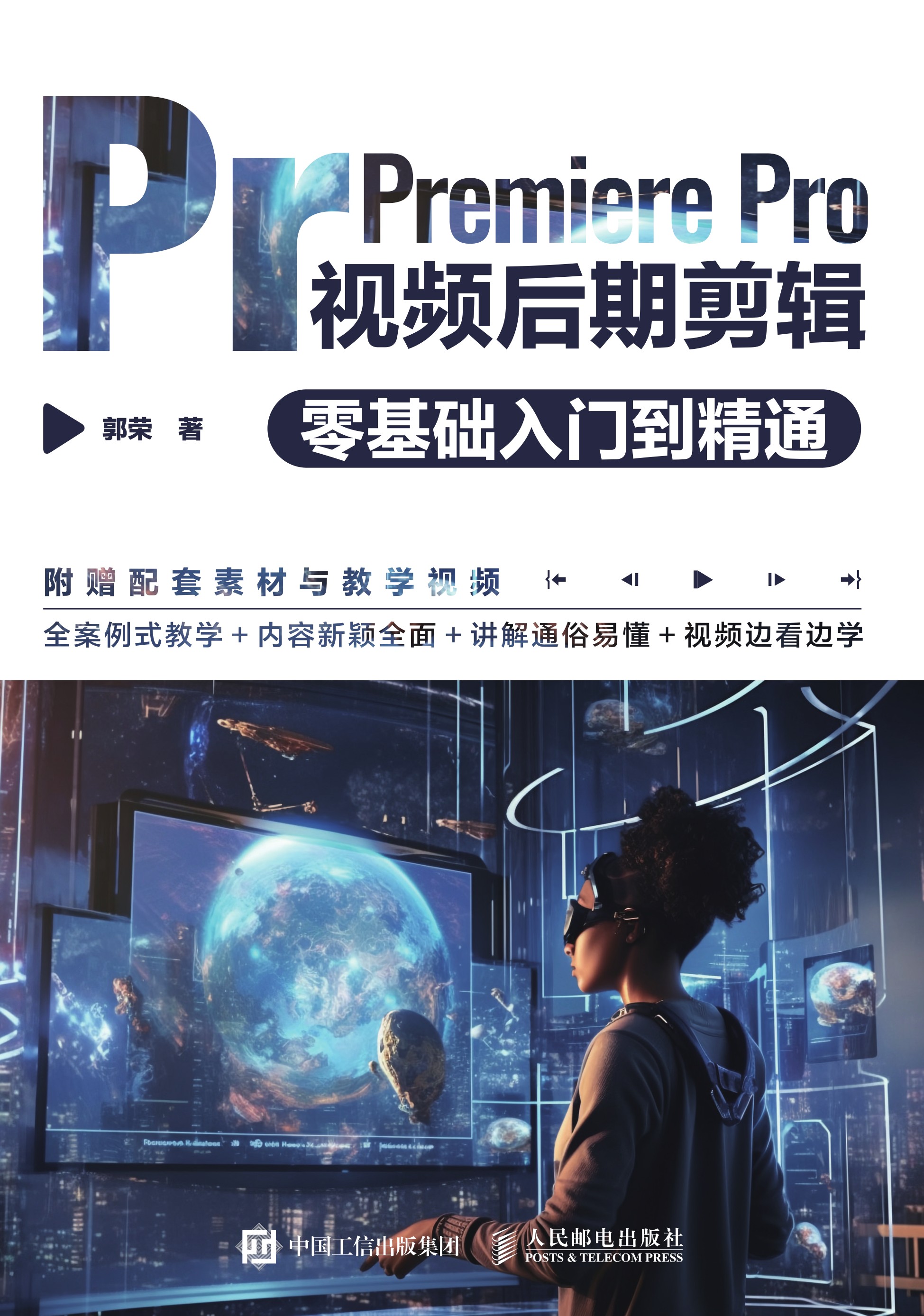 Premiere Pro视频后期剪辑零基础入门到精通