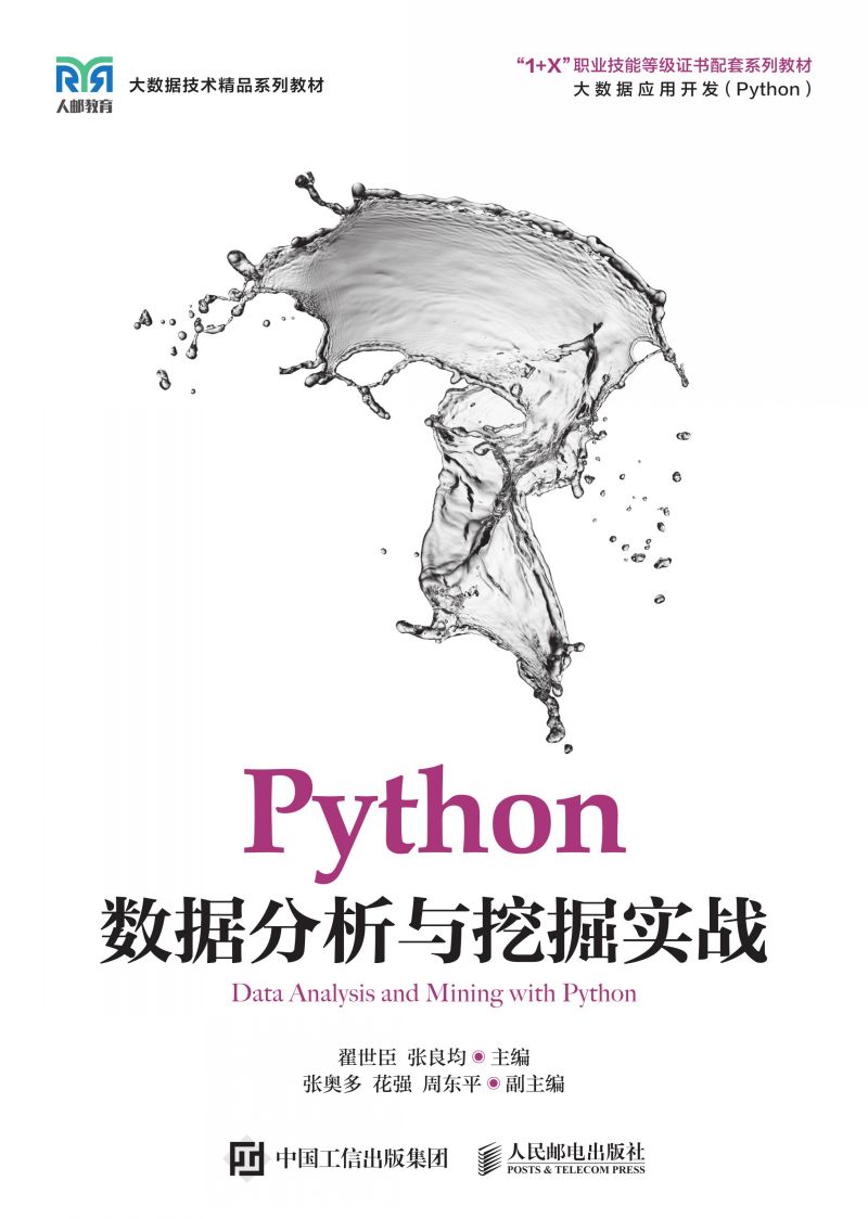 Python数据分析与挖掘实战