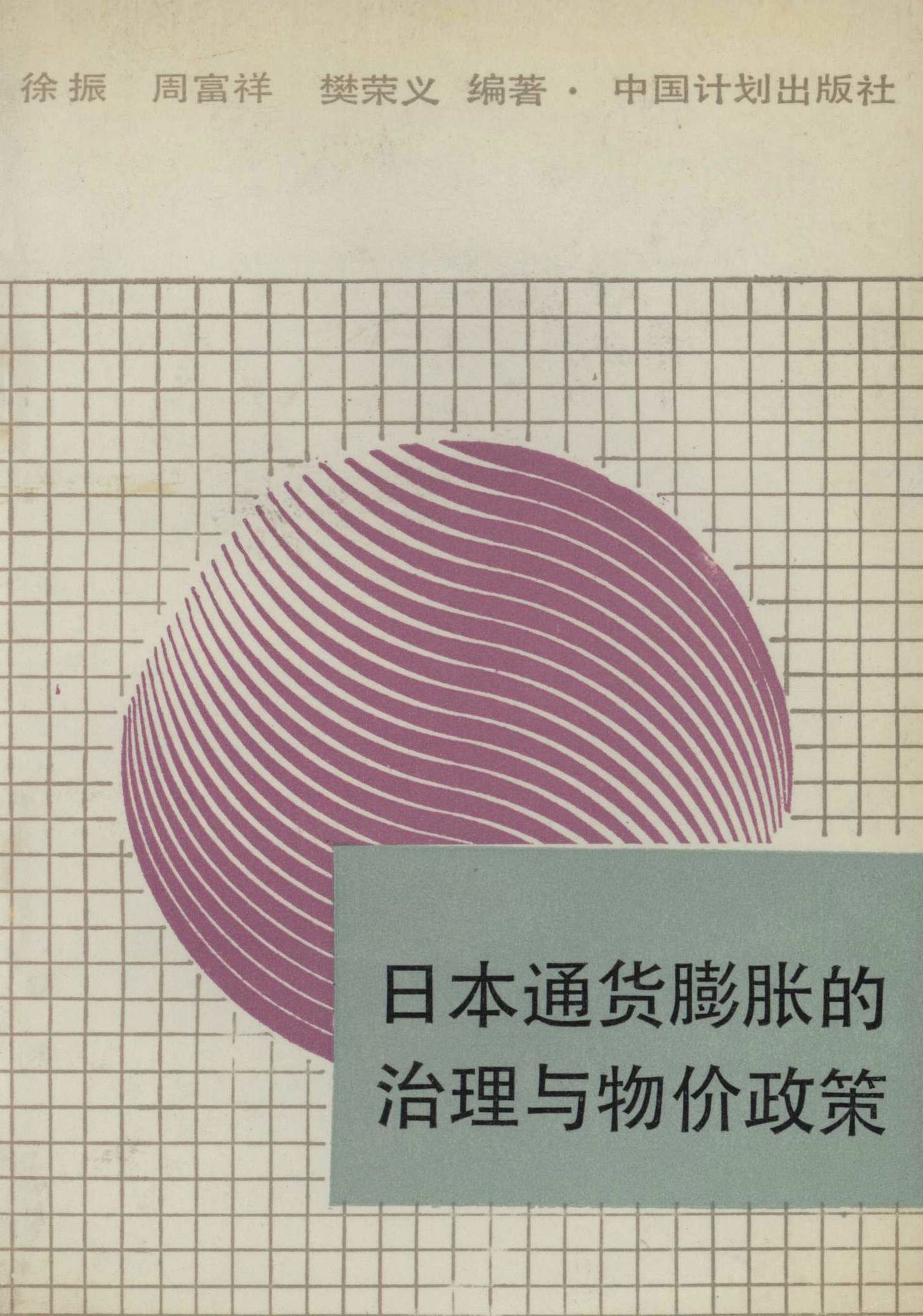 日本通货膨胀的治理与物价政策