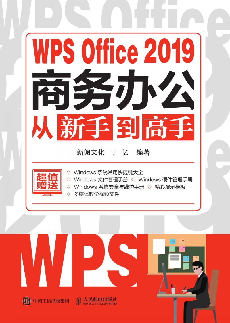 WPS Office 2019商务办公从新手到高手