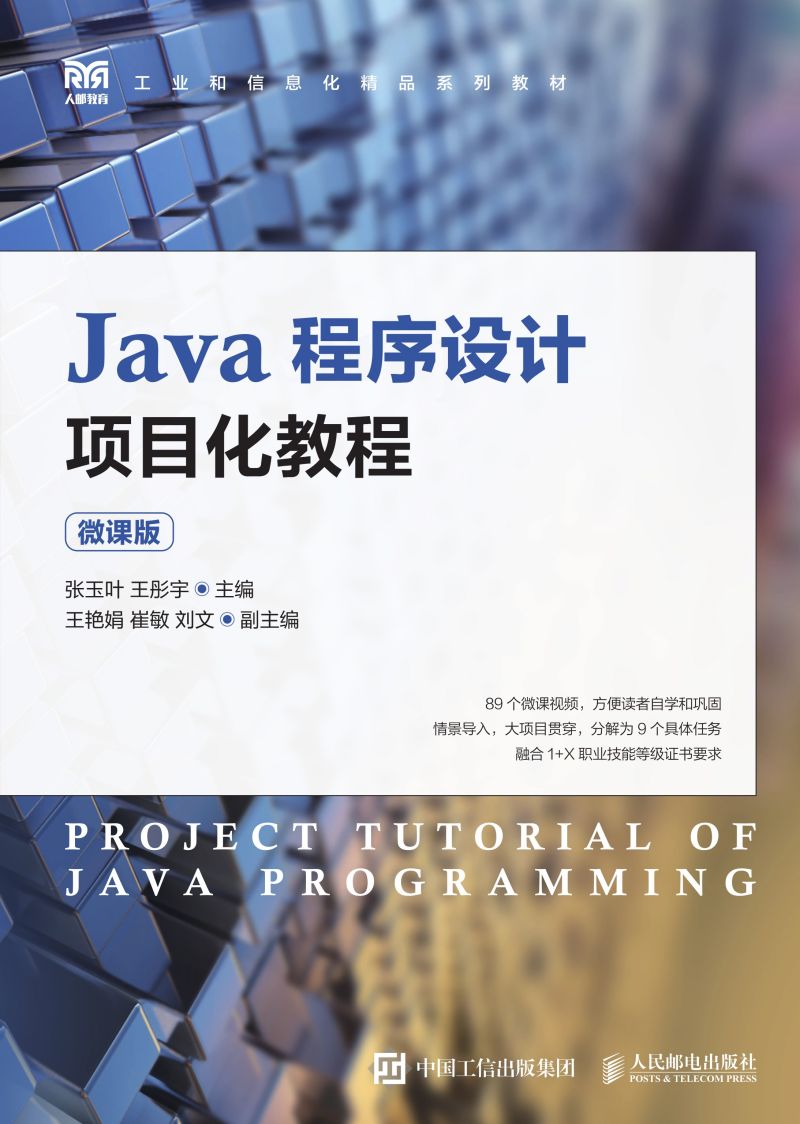 Java程序设计项目化教程（微课版）