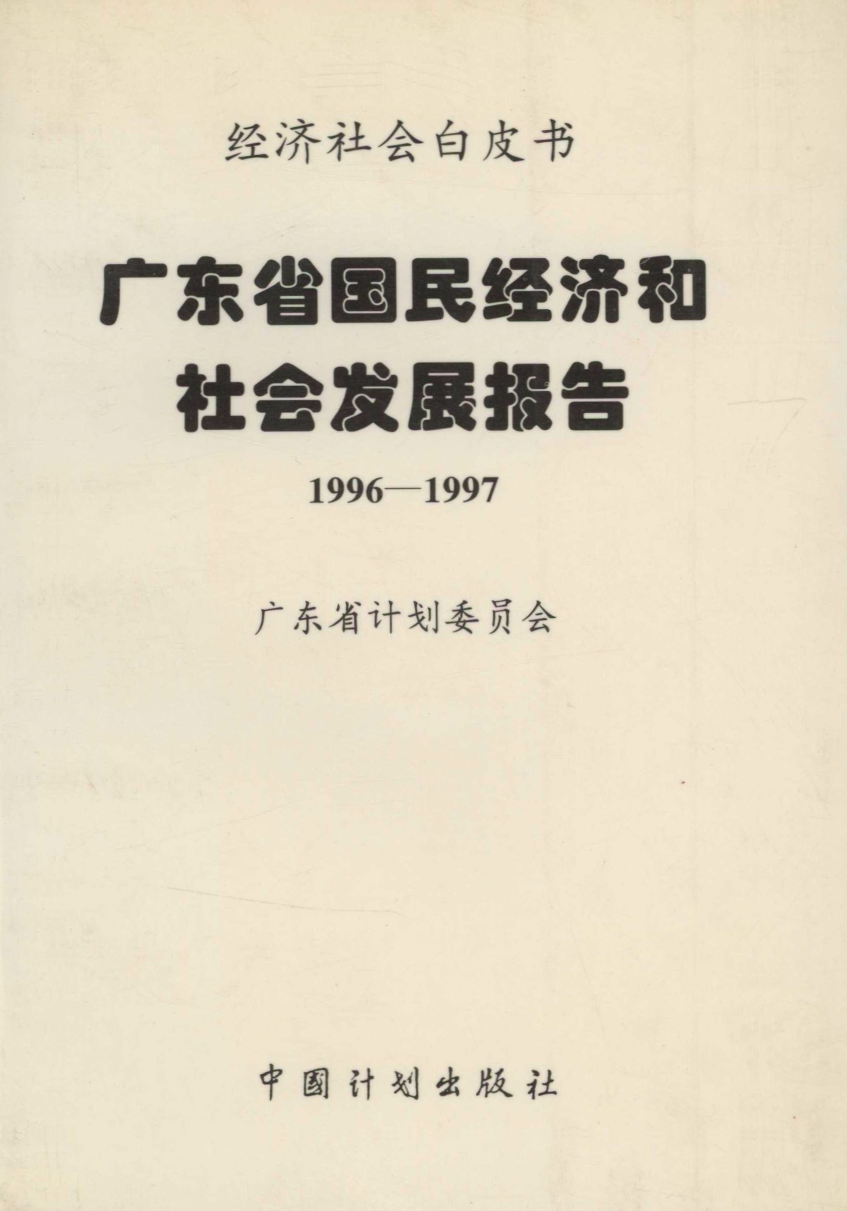 广东省国民经济和社会发展报告：1996—1997