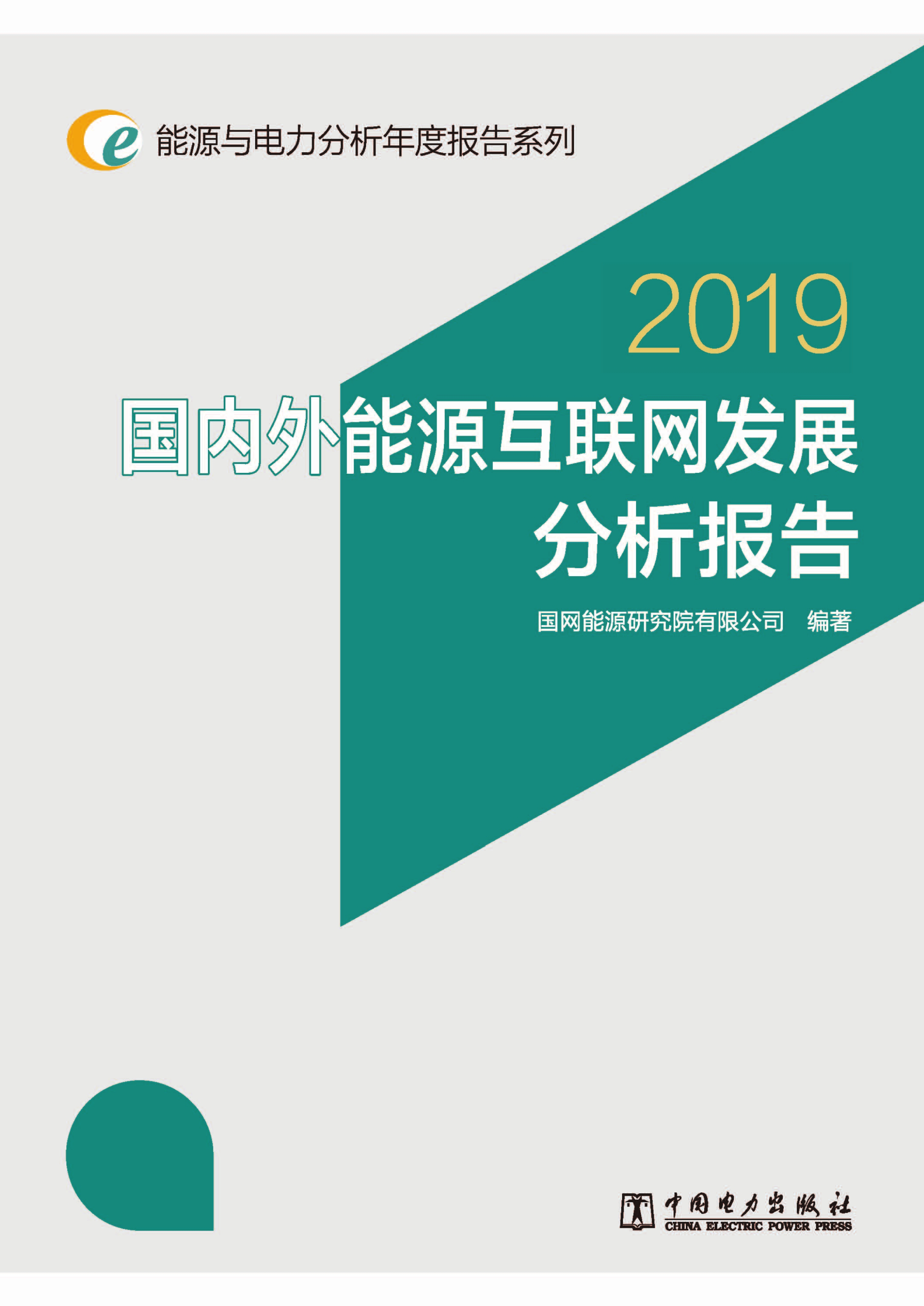 国内外能源互联网发展分析报告.2019