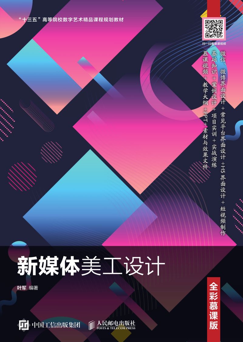 新媒体美工设计（全彩慕课版）
