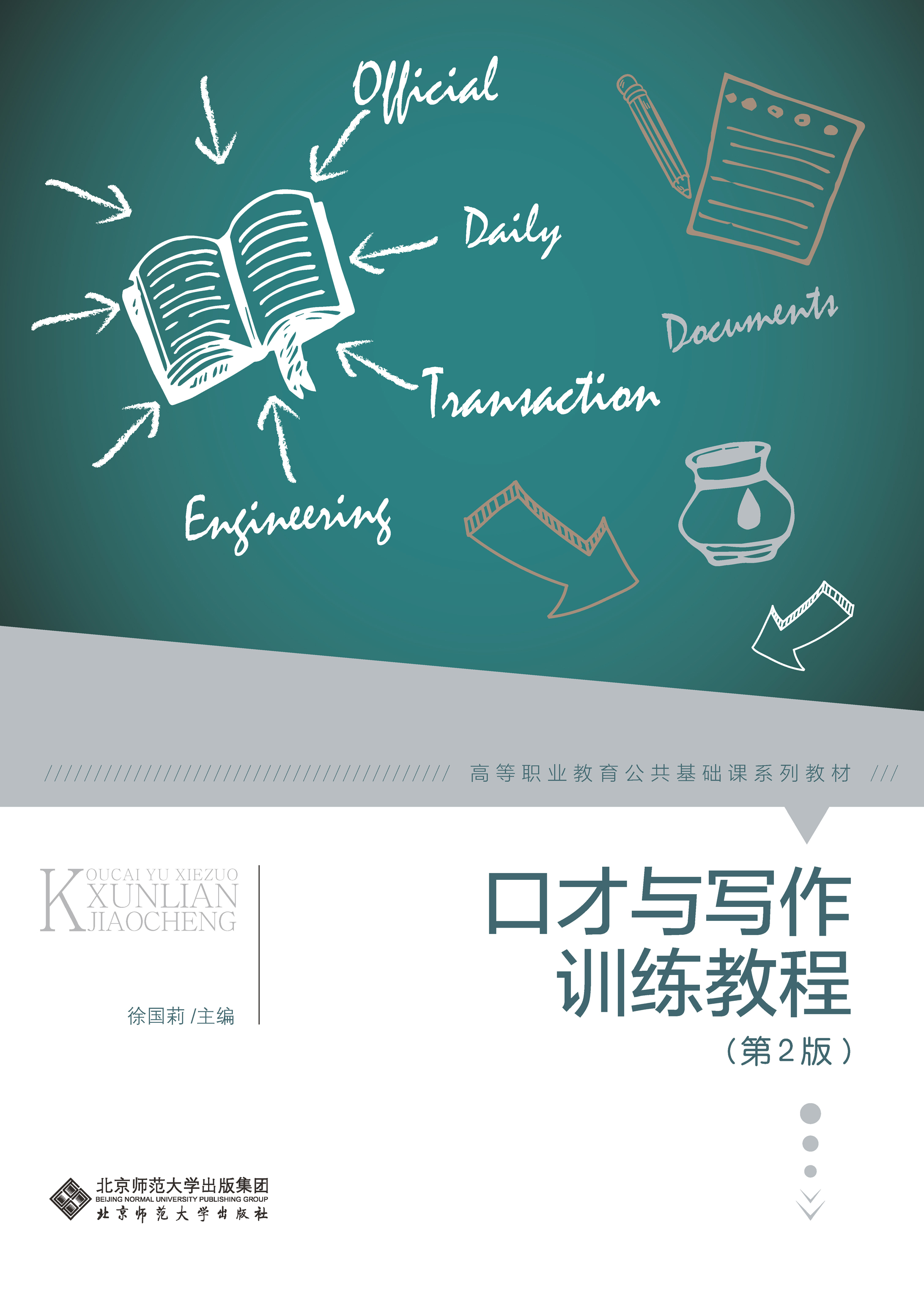 口才与写作训练教程（第2版）
