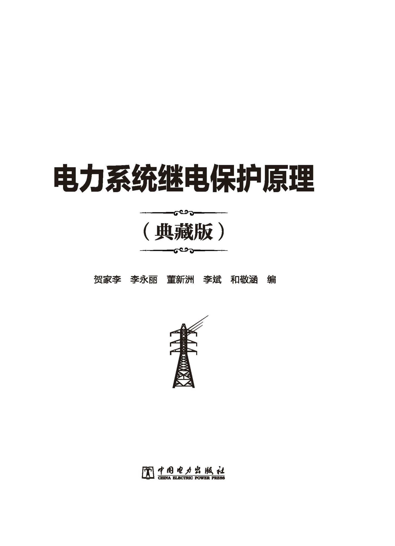 电力系统继电保护原理(典藏版)