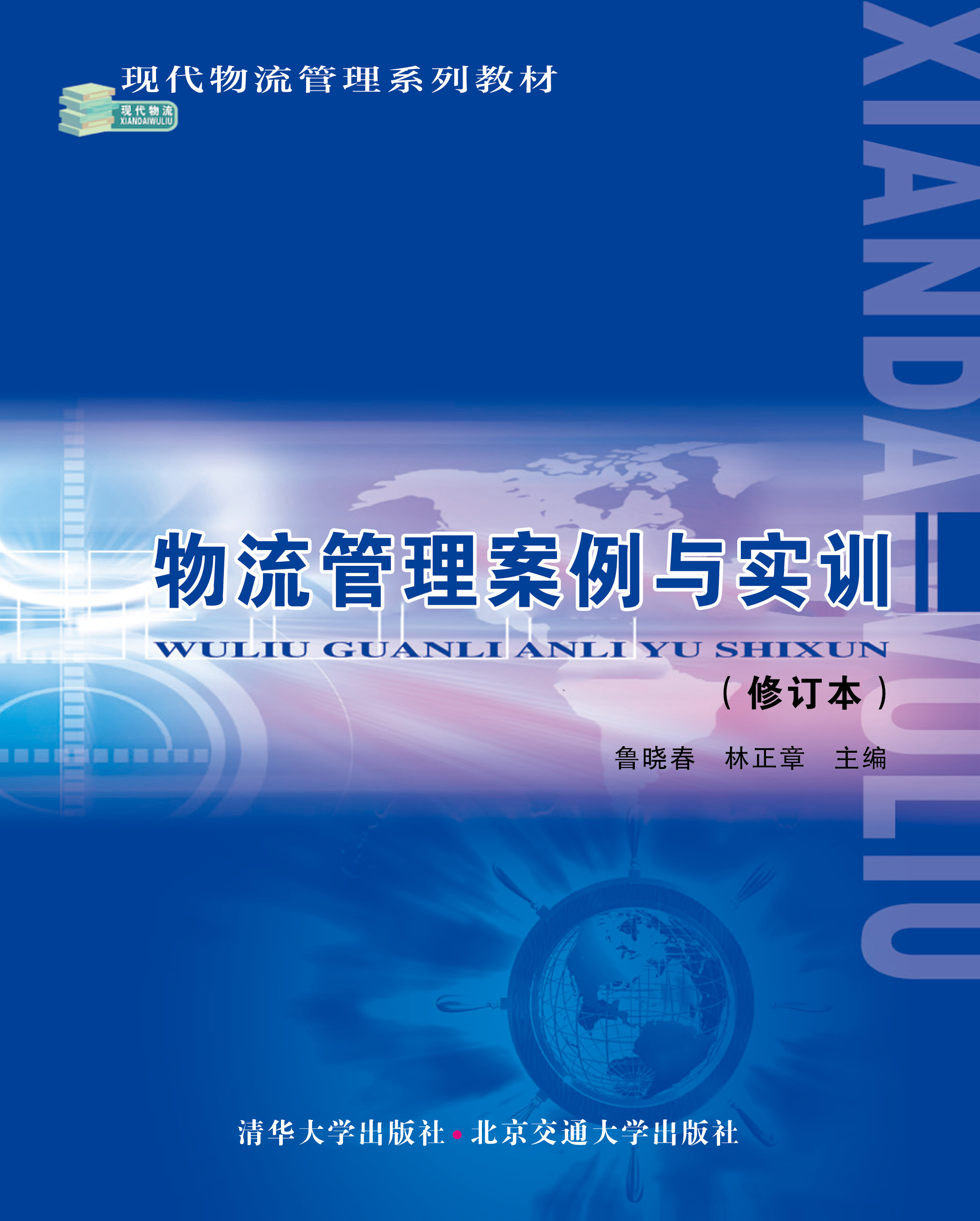 物流管理案例与实训