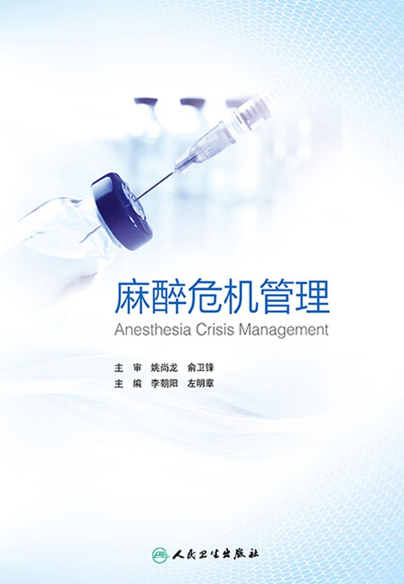 麻醉危机管理