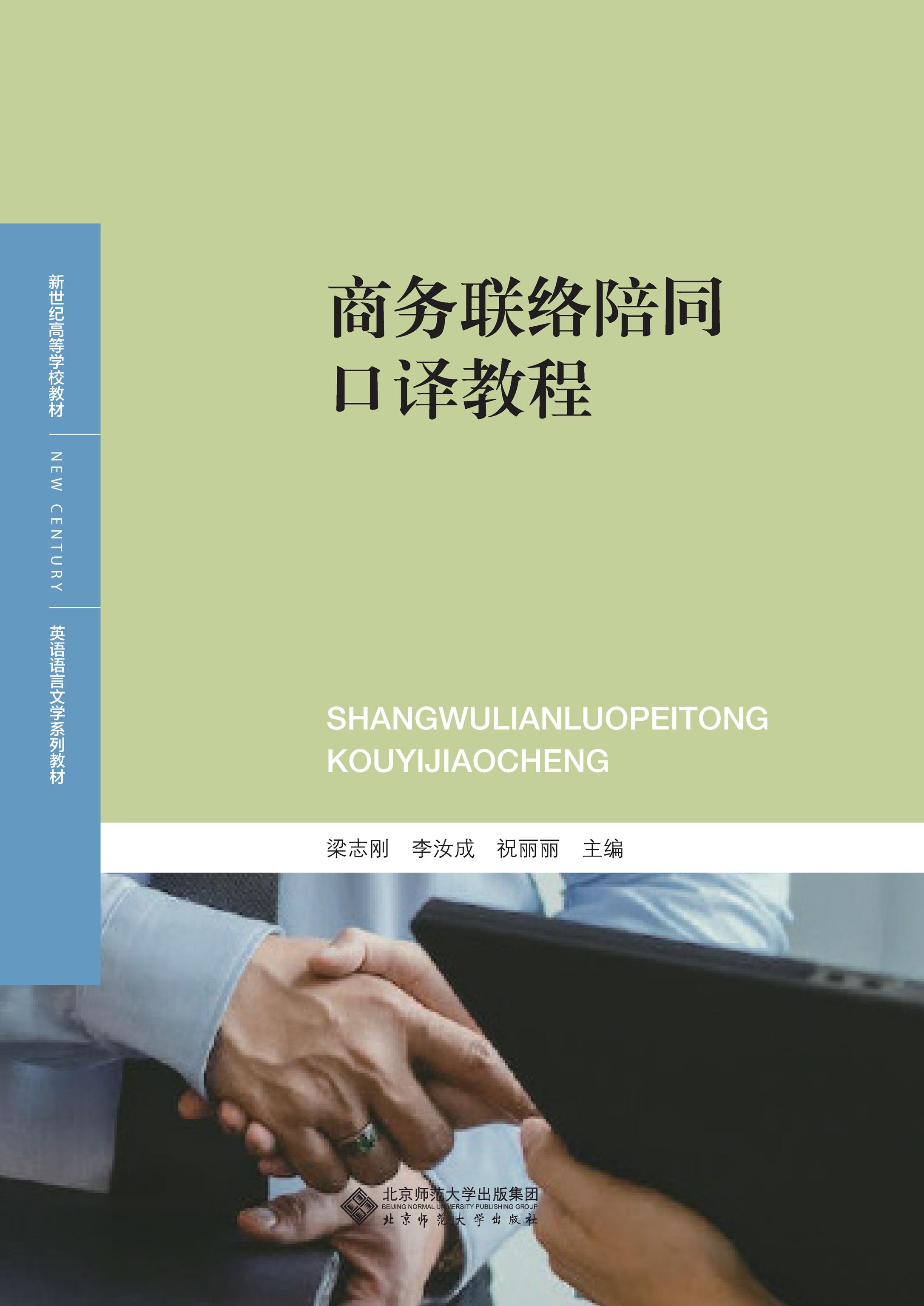 商务联络陪同口译教程