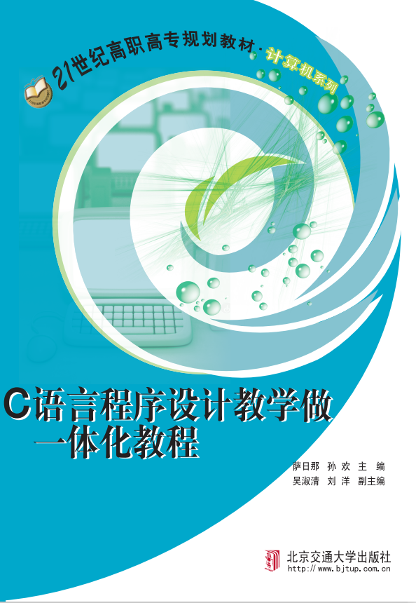 C语言程序设计教学做一体化教程