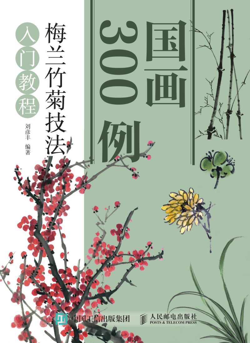 国画300例 梅兰竹菊技法入门教程